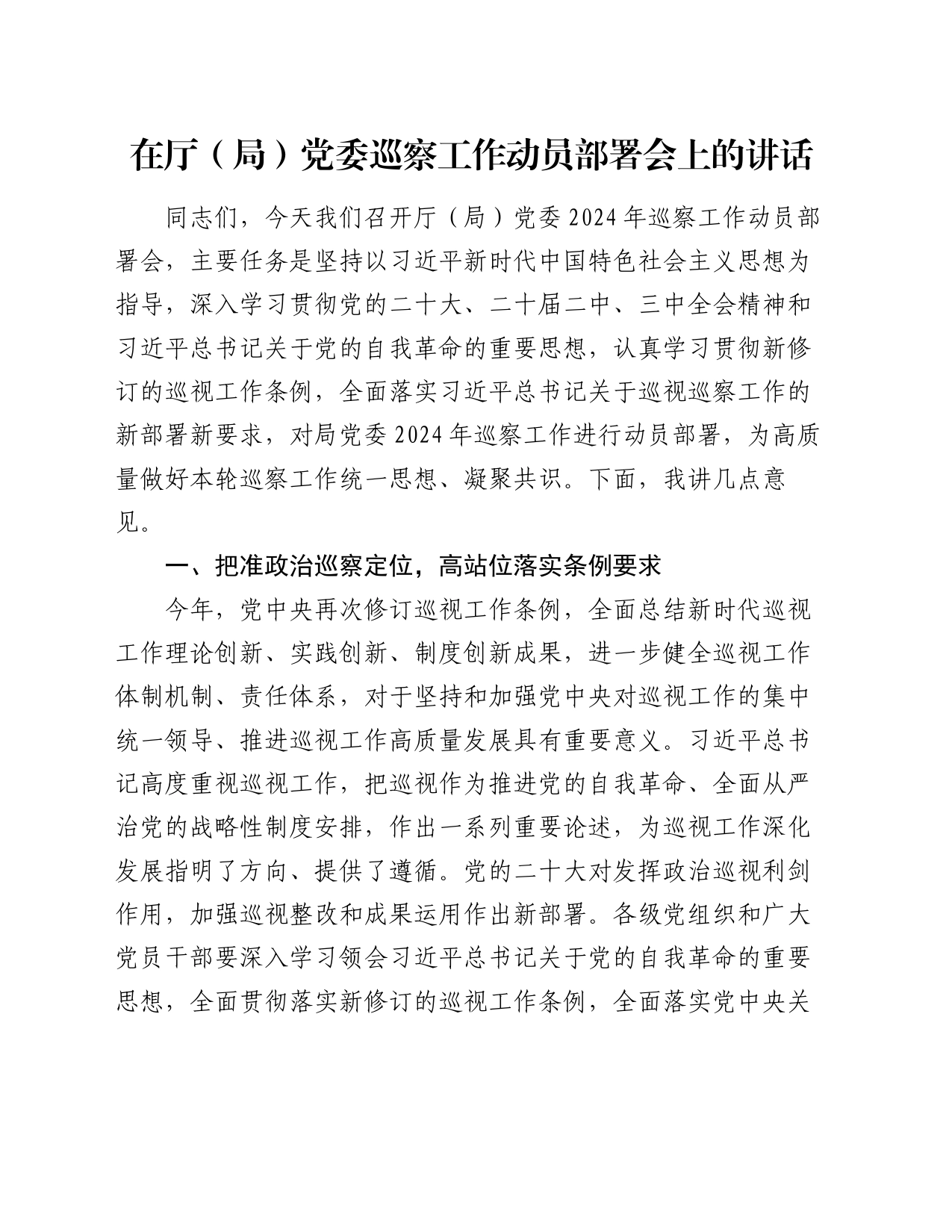 在厅（局）党委巡察工作动员部署会上的讲话_第1页