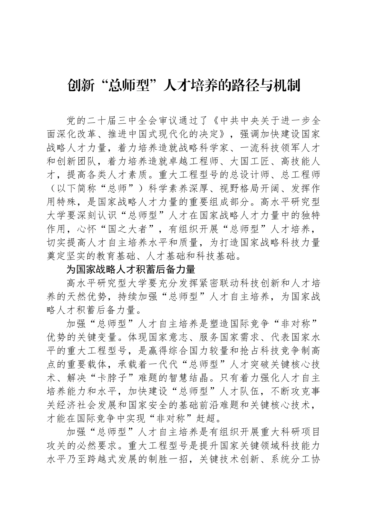 创新“总师型”人才培养的路径与机制_第1页