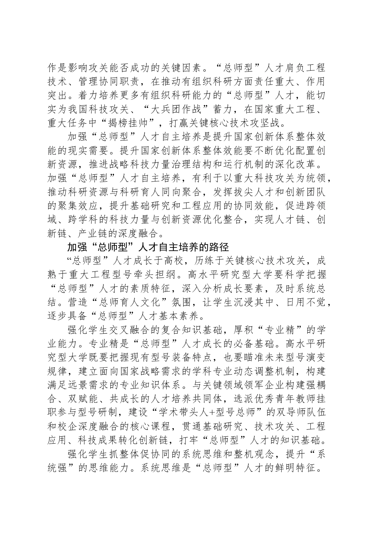 创新“总师型”人才培养的路径与机制_第2页
