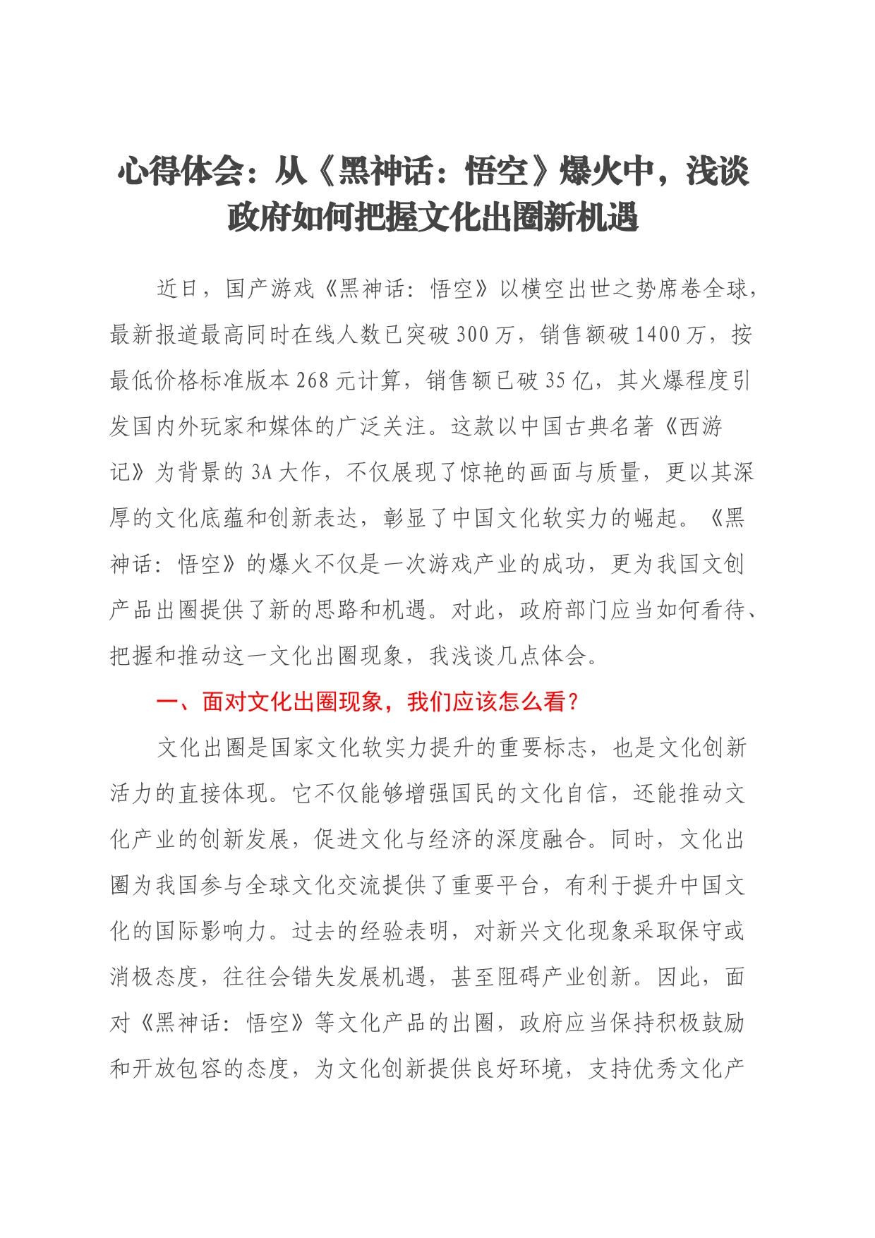 心得体会：从《黑神话：悟空》爆火中，浅谈政府如何把握文化出圈新机遇_第1页