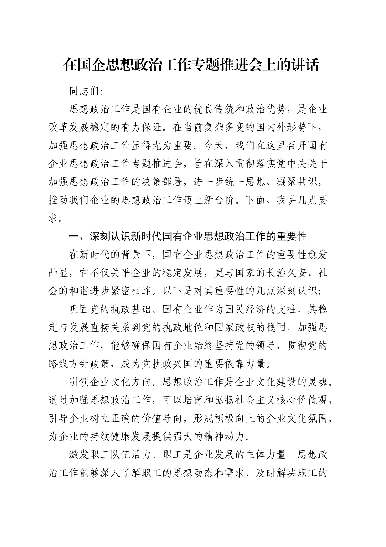 在国企思想政治工作专题推进会上的讲话（公司）_第1页