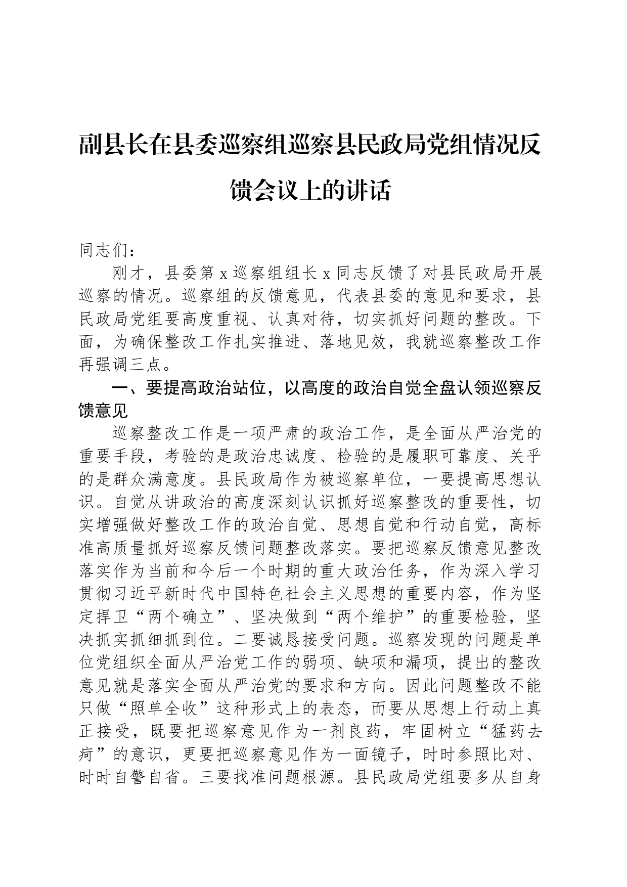 副县长在县委巡察组巡察县民政局党组情况反馈会议上的讲话_第1页