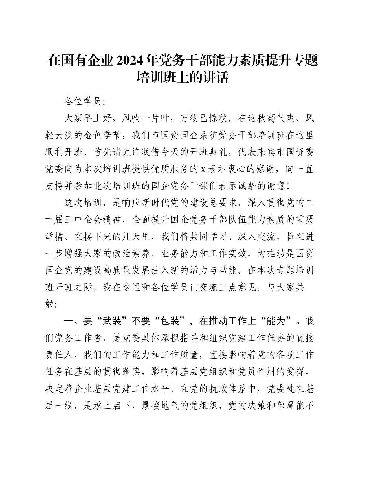 在国有企业2024年党务干部能力素质提升专题培训班上的讲话_第1页