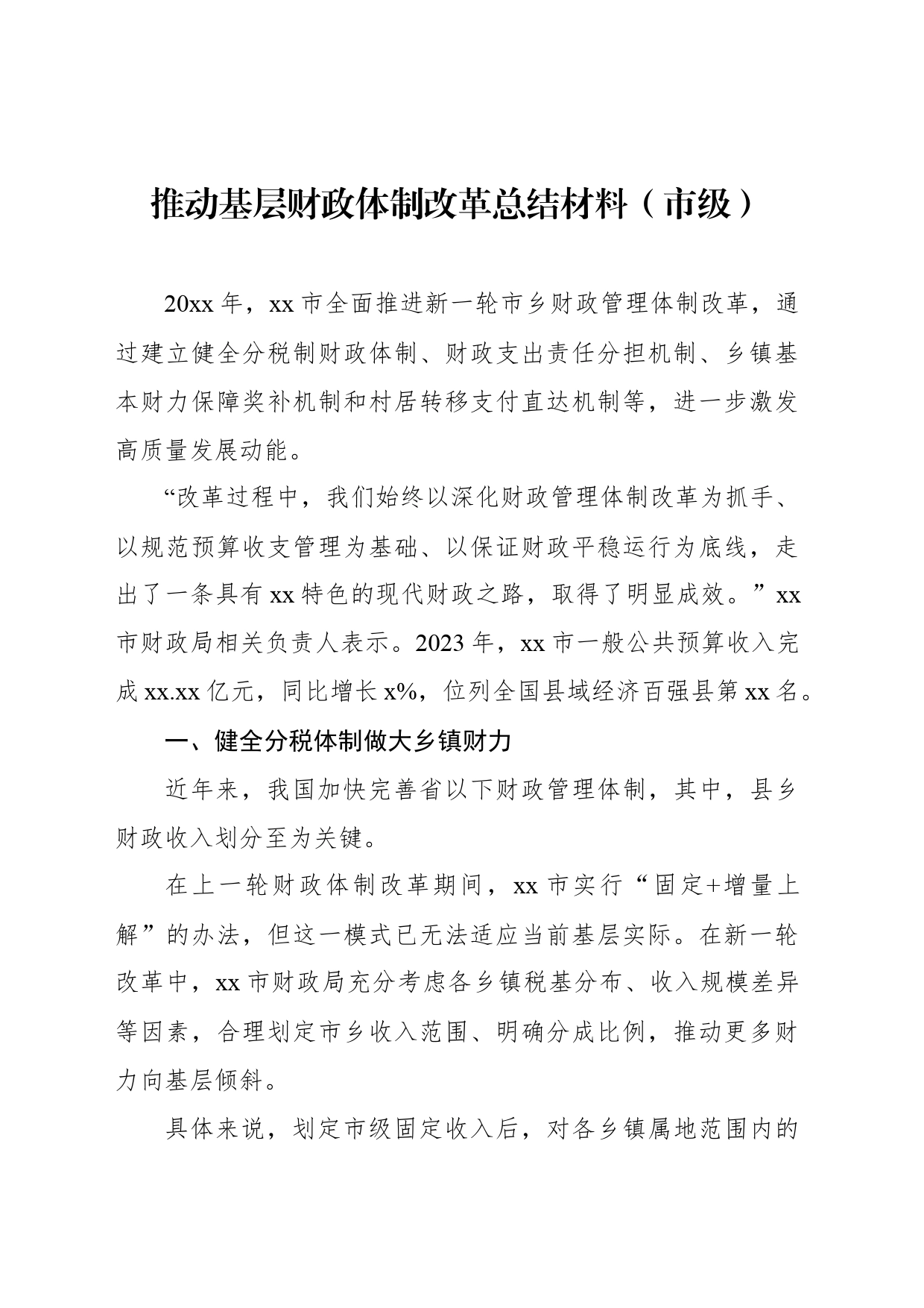 推动基层财政体制改革总结材料（市级）_第1页