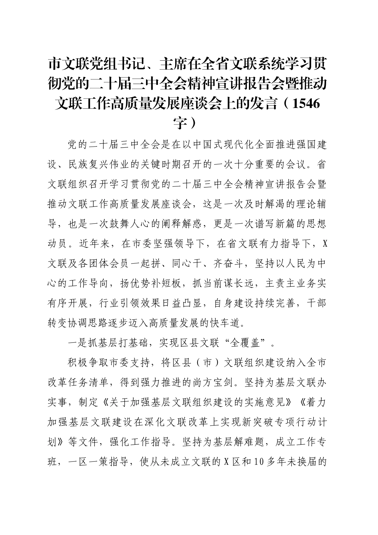 文联系统学习贯彻党的二十届三中全会精神宣讲报告会座谈会上的发言（1546字）_第1页