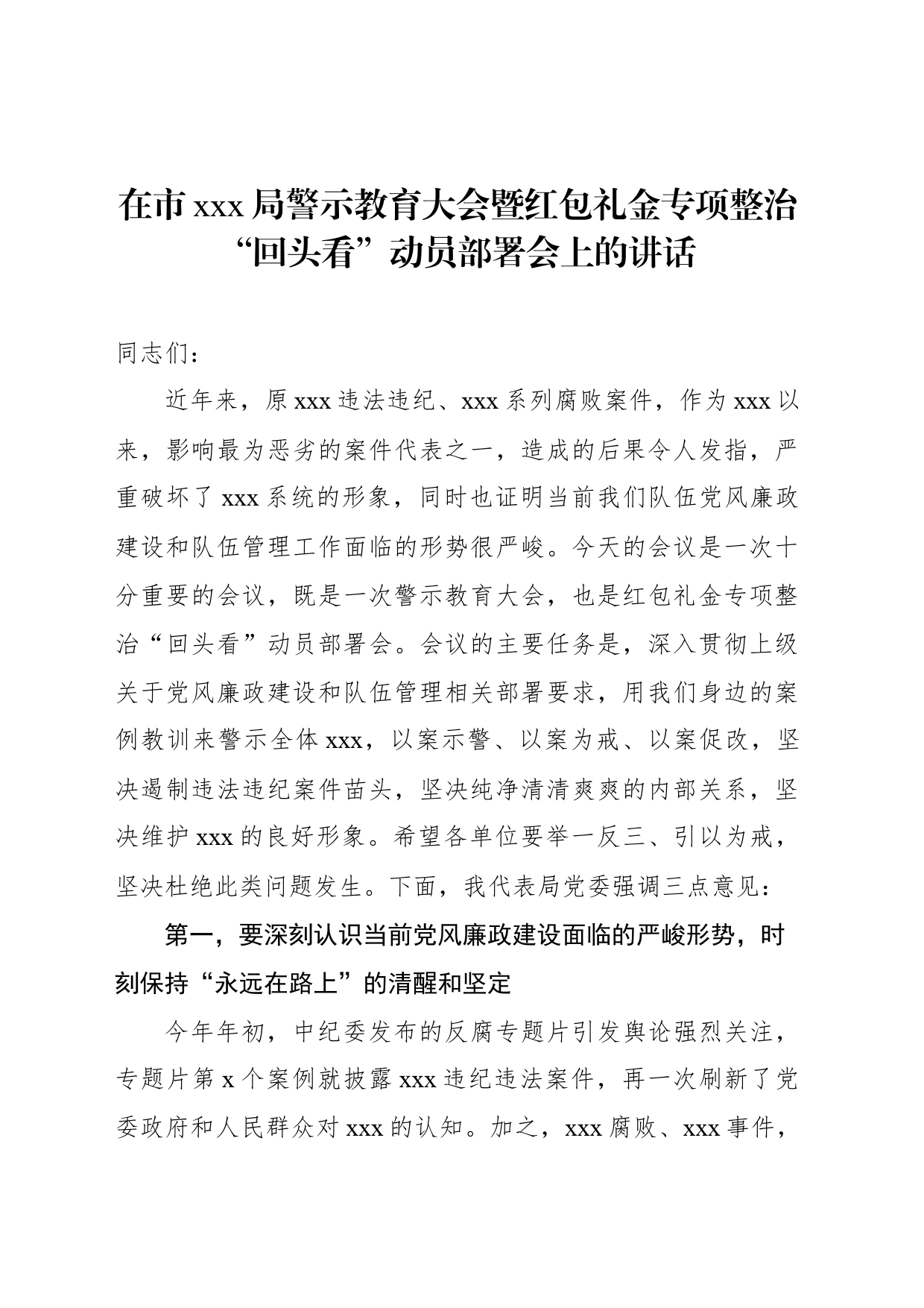 在市xxx局警示教育大会暨红包礼金专项整治“回头看”动员部署会上的讲话_第1页