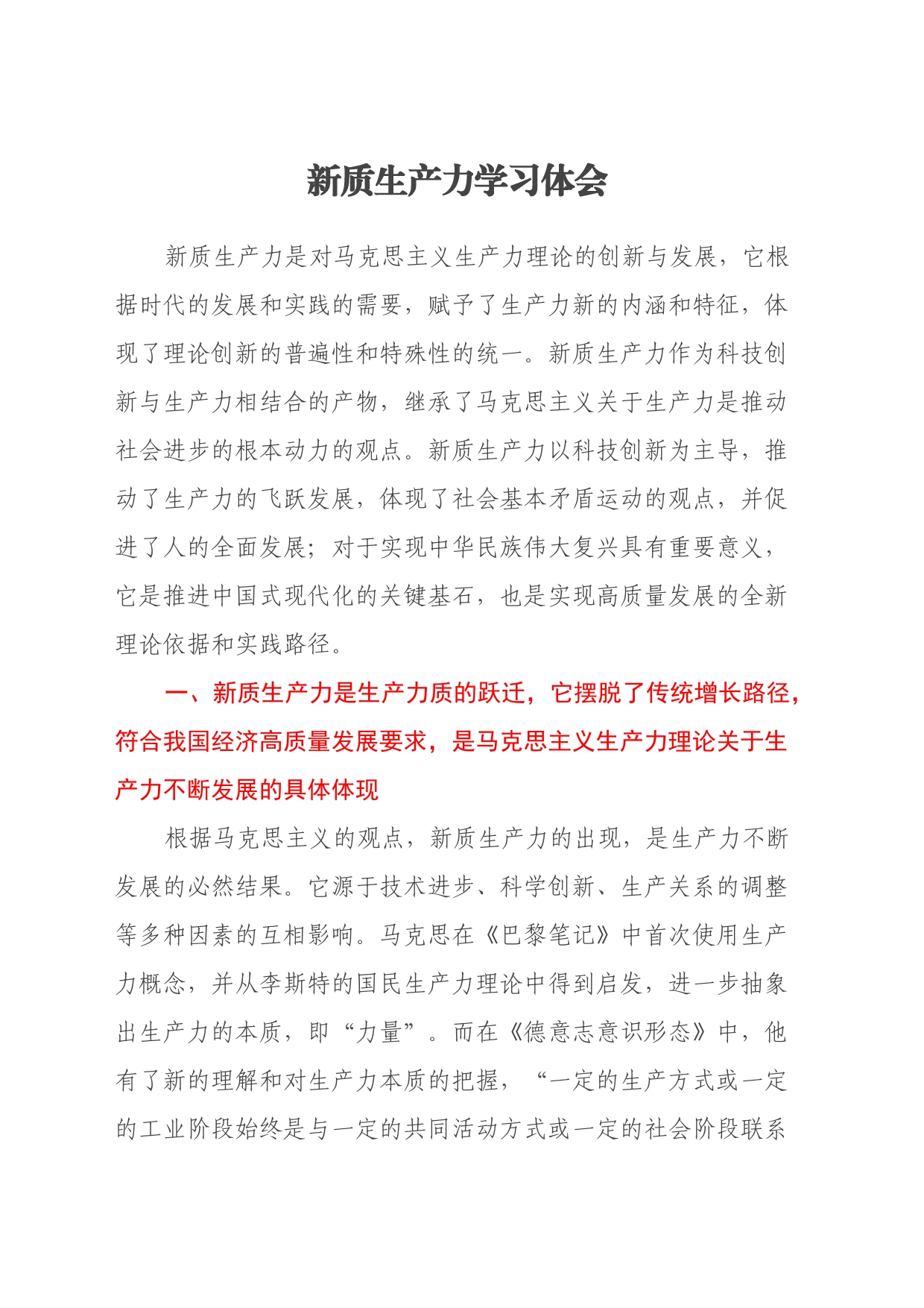 新质生产力学习心得体会（2）_第1页