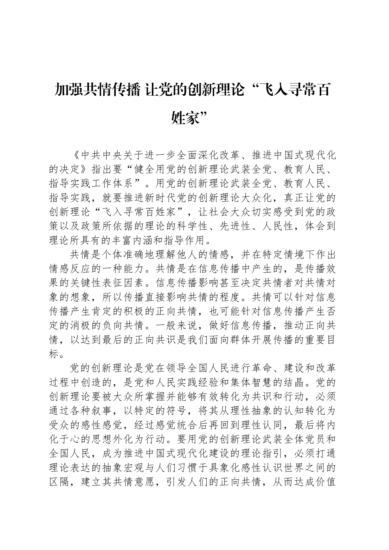 加强共情传播 让党的创新理论“飞入寻常百姓家”_第1页