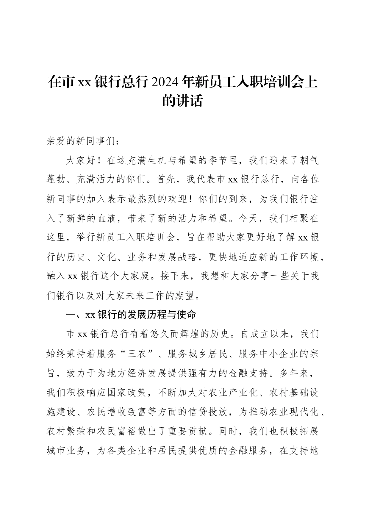 在市xx银行总行2024年新员工入职培训会上的讲话_第1页