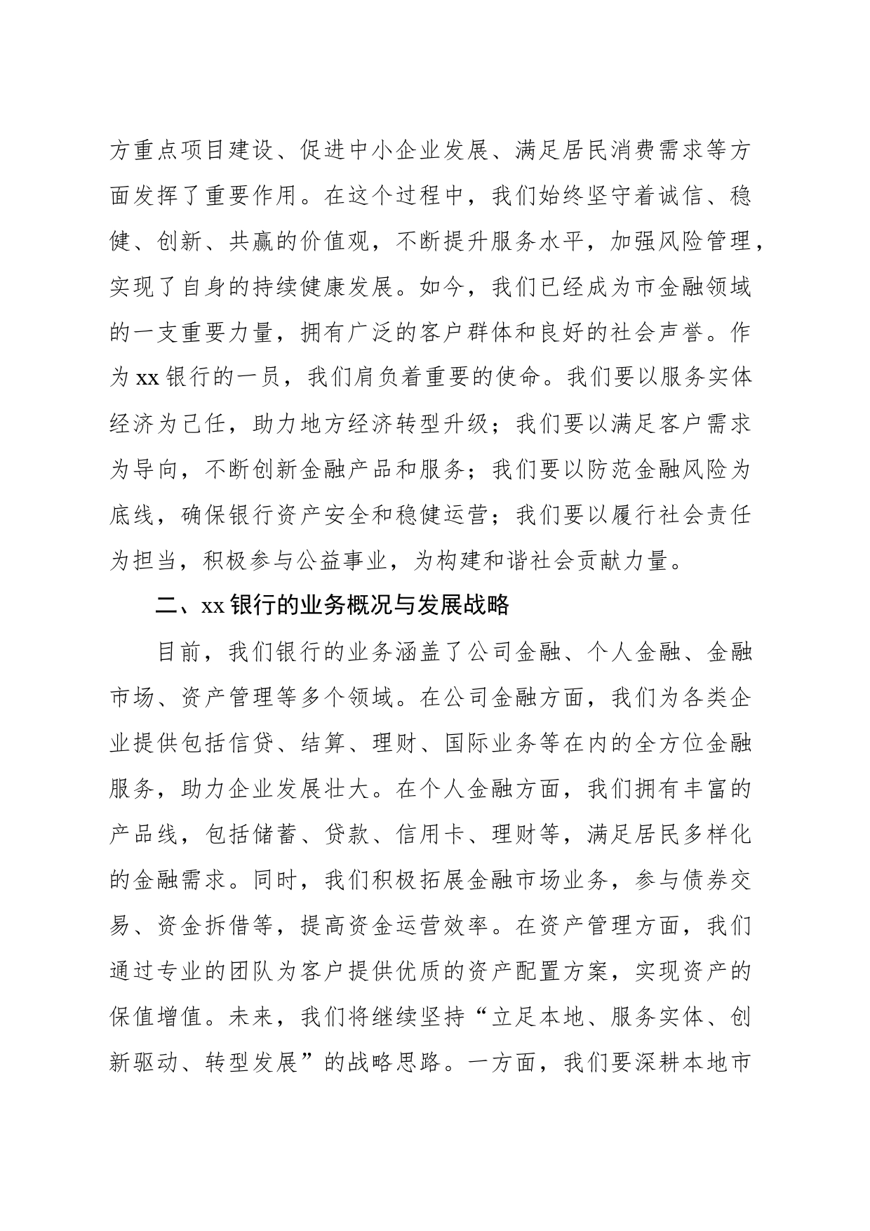 在市xx银行总行2024年新员工入职培训会上的讲话_第2页