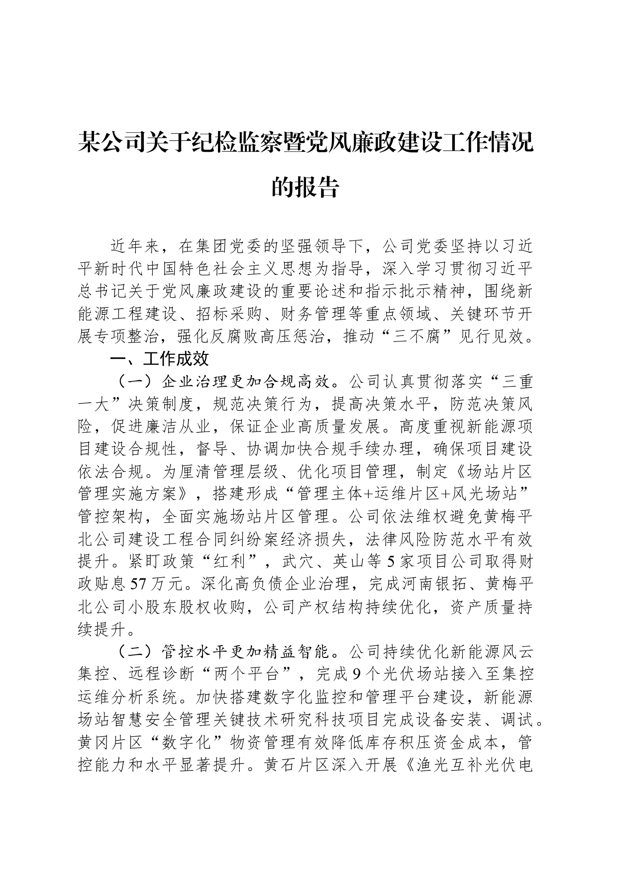 某公司关于纪检监察暨党风廉政建设工作情况的报告_第1页