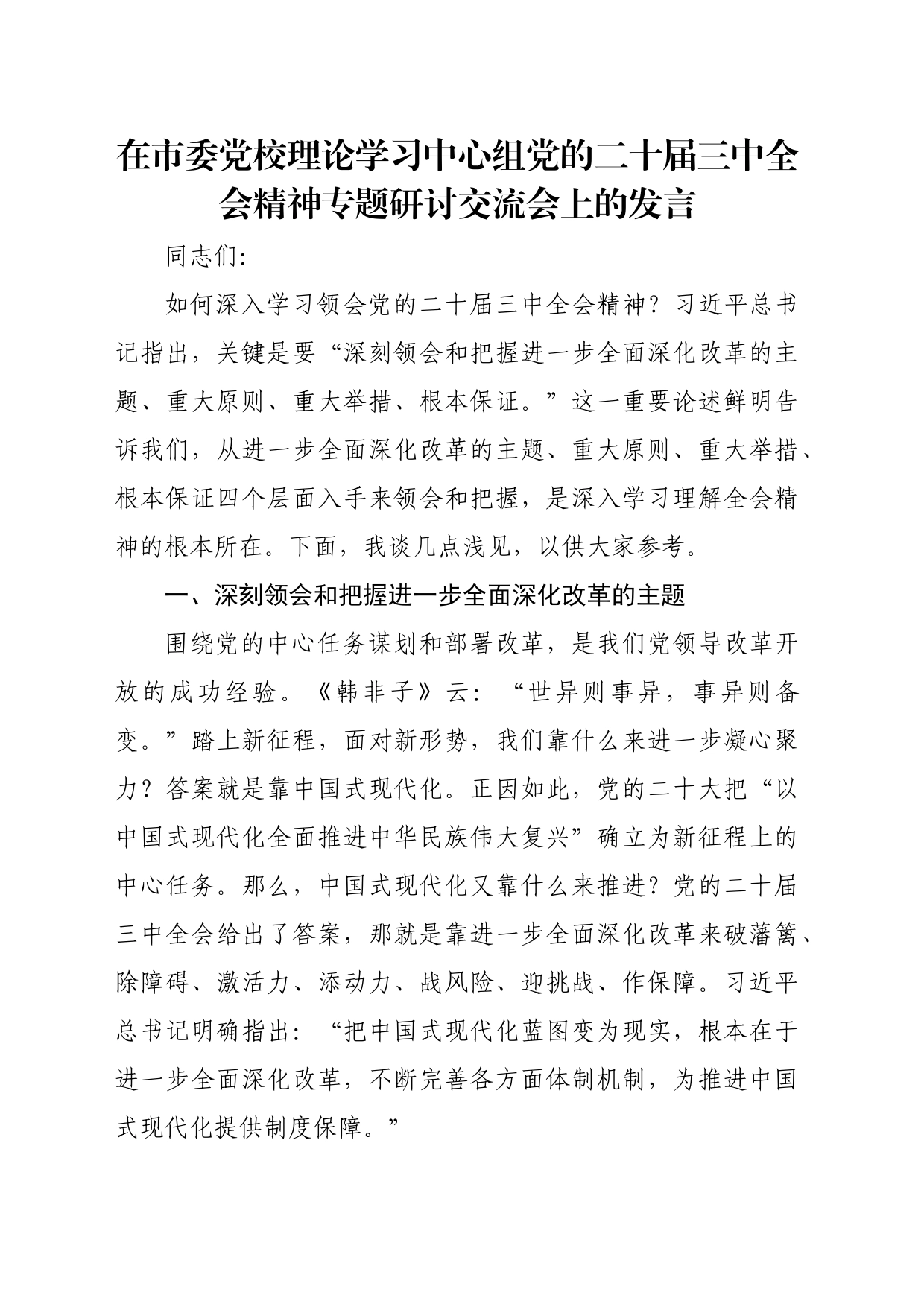 在市委党校理论学习中心组党的二十届三中全会精神专题研讨交流会上的发言_第1页