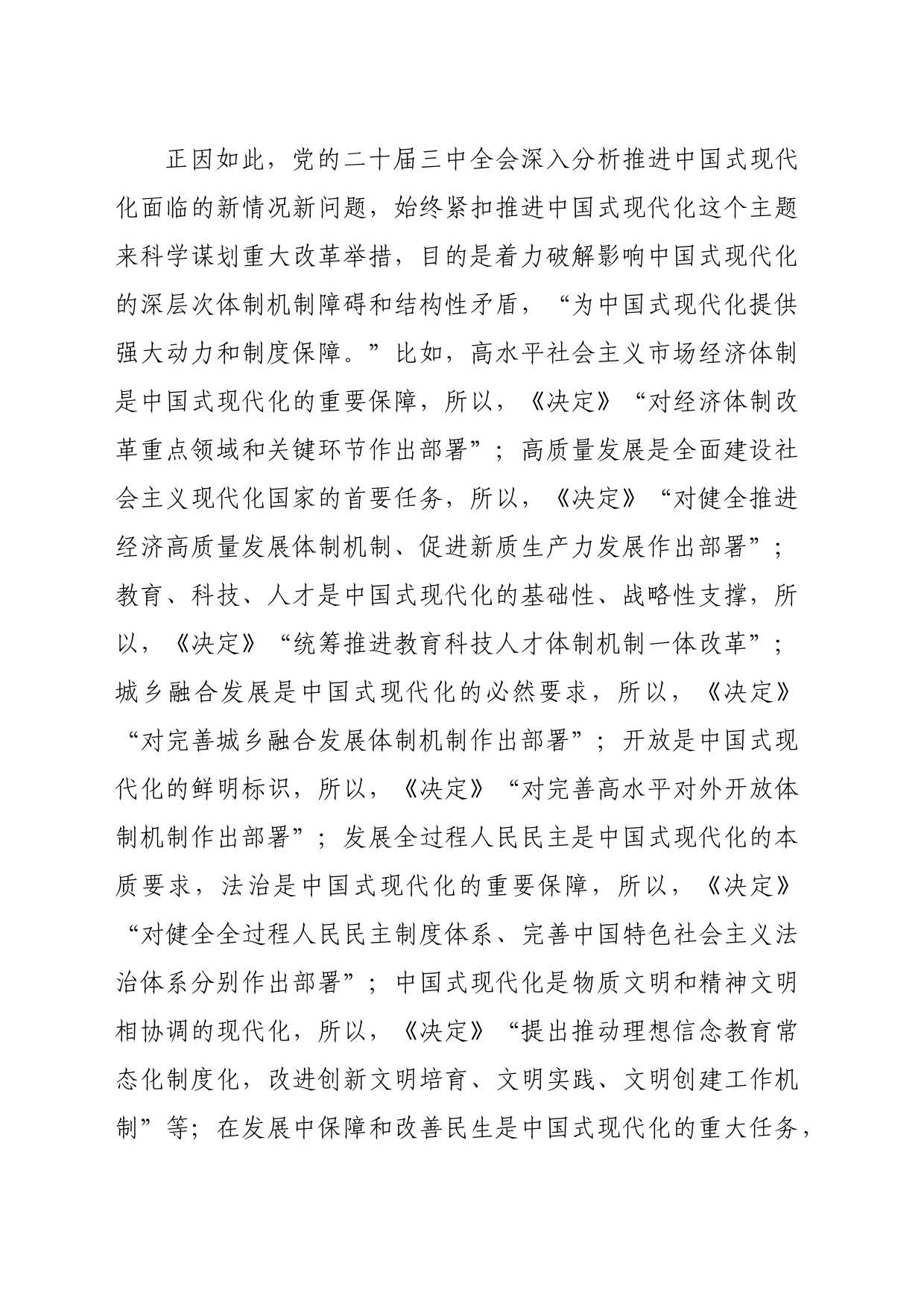 在市委党校理论学习中心组党的二十届三中全会精神专题研讨交流会上的发言_第2页