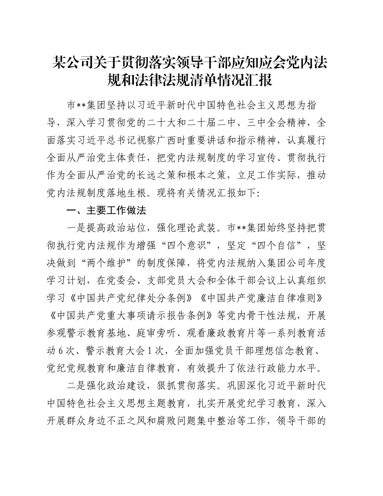 某公司关于贯彻落实领导干部应知应会党内法规和法律法规清单情况汇报_第1页