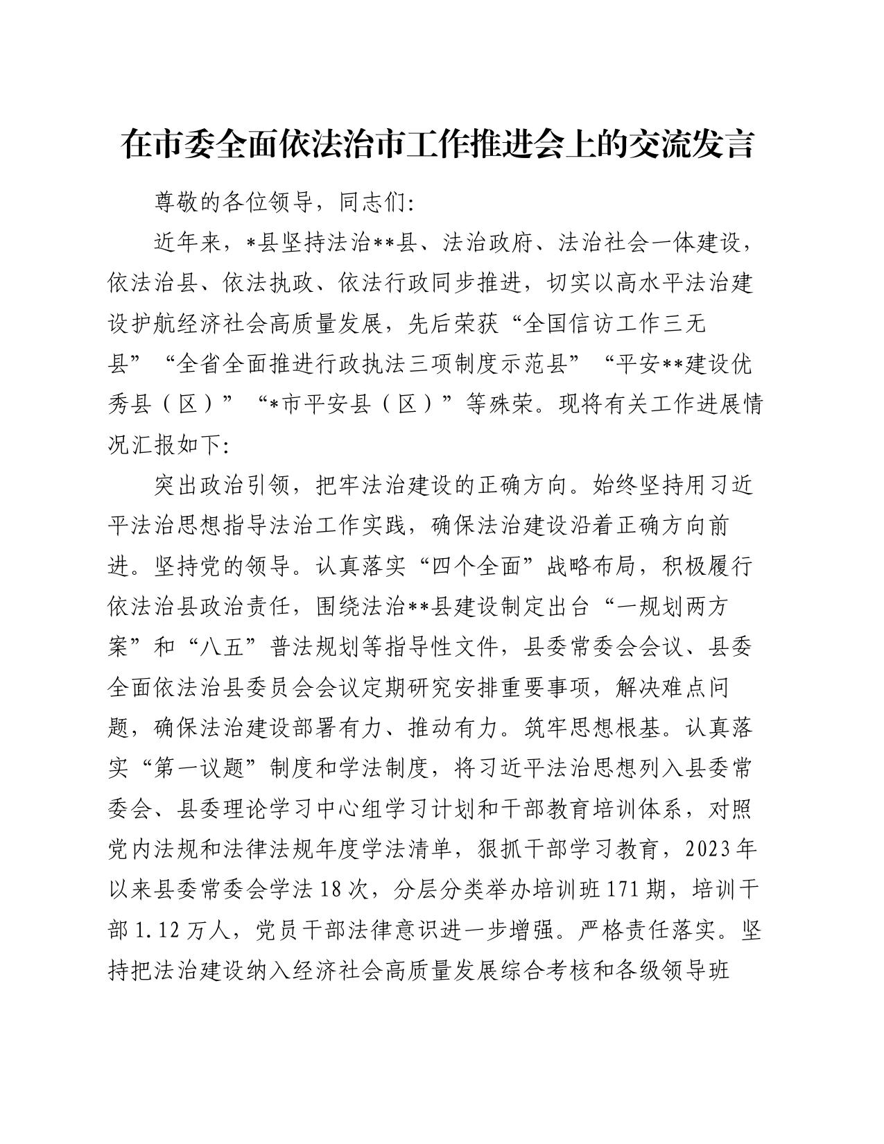 在市委全面依法治市工作推进会上的交流发言_第1页