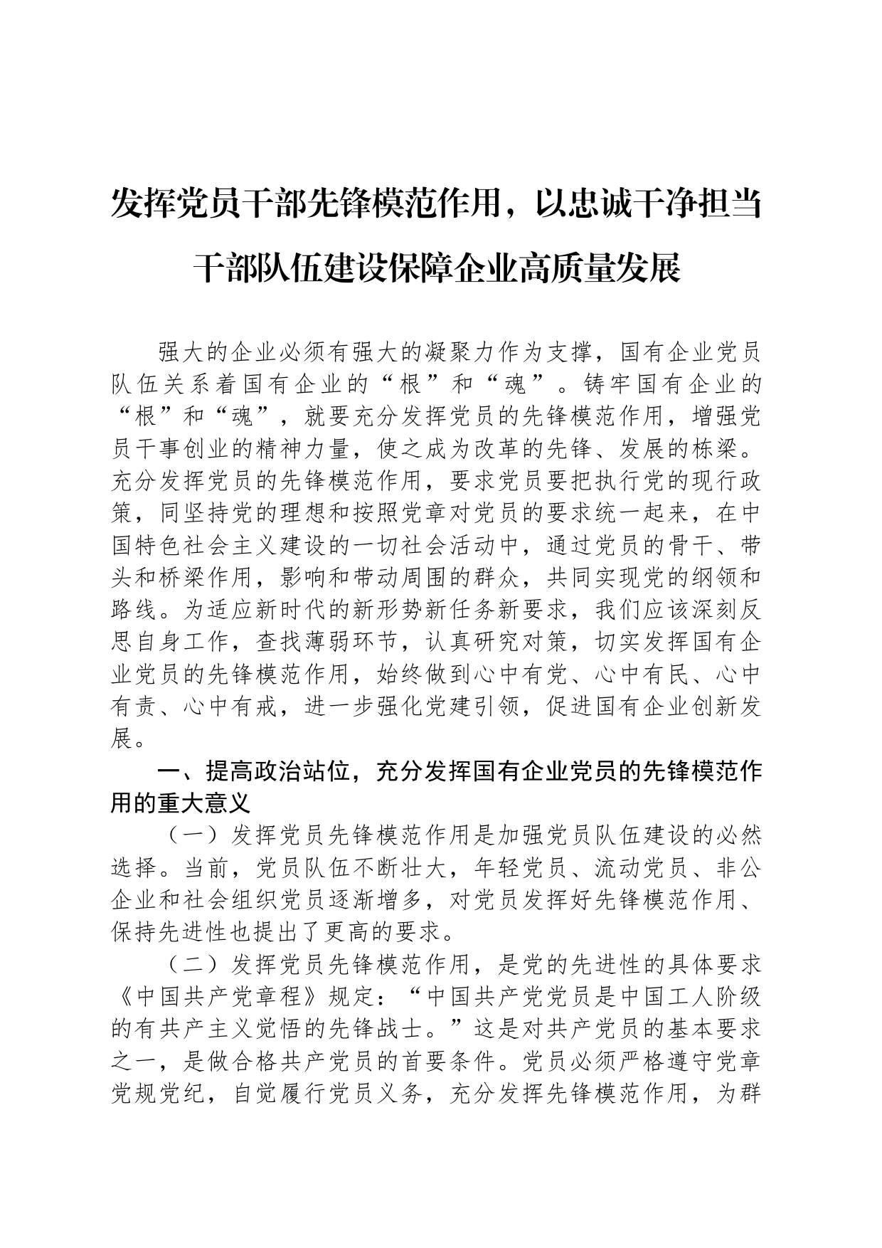 发挥党员干部先锋模范作用，以忠诚干净担当干部队伍建设保障企业高质量发展_第1页