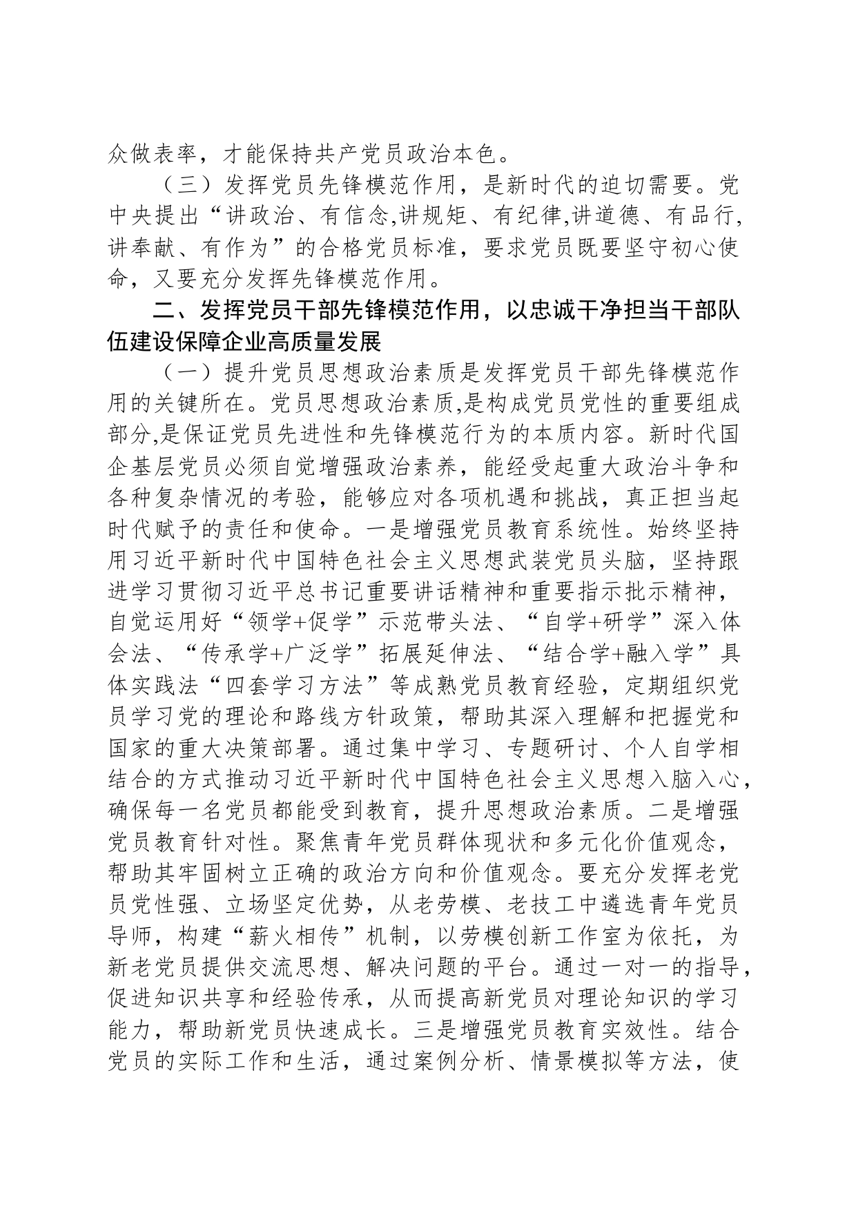 发挥党员干部先锋模范作用，以忠诚干净担当干部队伍建设保障企业高质量发展_第2页