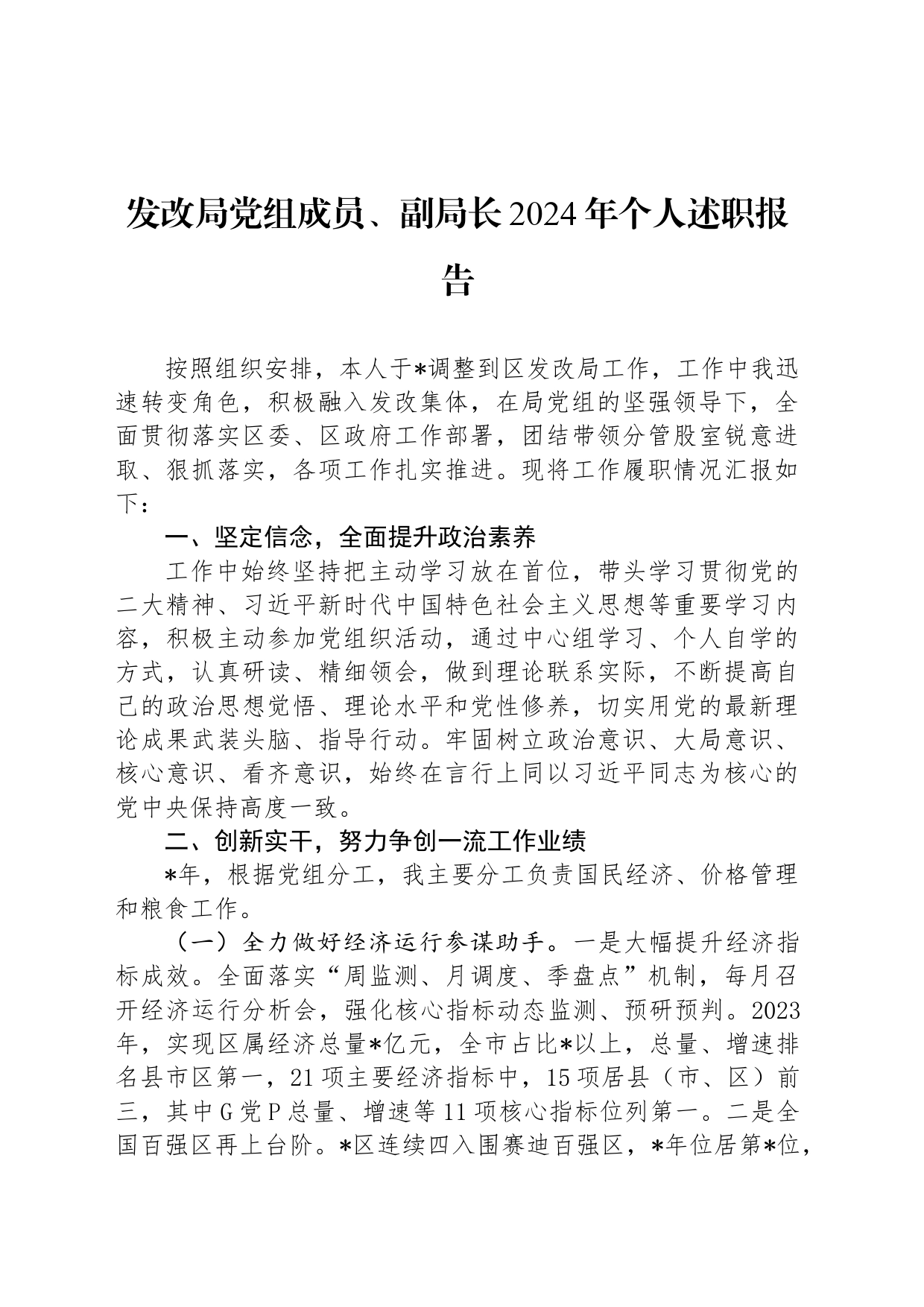 发改局党组成员、副局长2024年个人述职报告_第1页