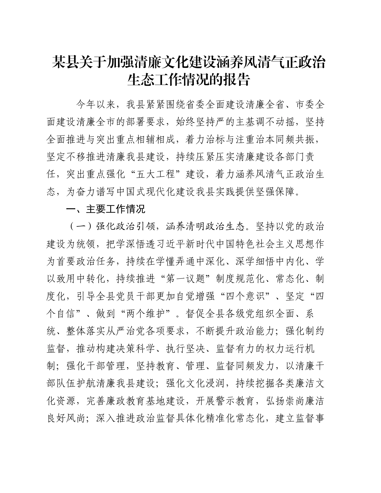 某县关于加强清廉文化建设涵养风清气正政治生态工作情况的报告_第1页