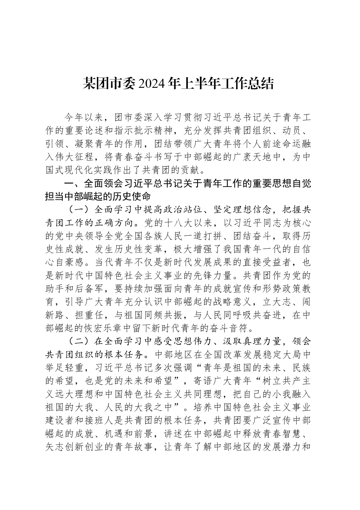 某团市委2024年上半年工作总结_第1页