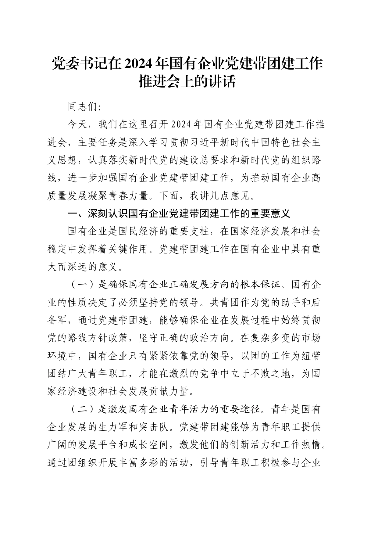 国企公司党建带团建工作推进会上的讲话_第1页