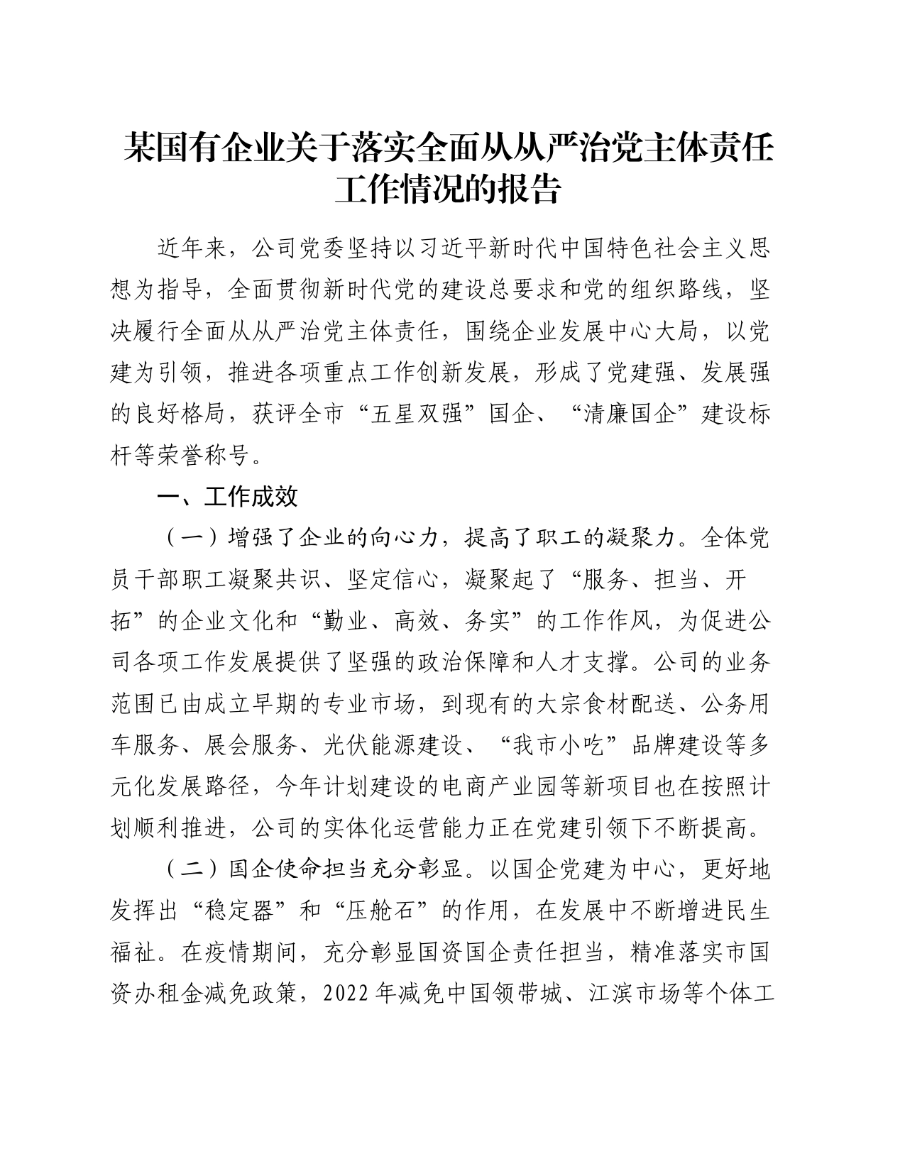 某国有企业关于落实全面从从严治党主体责任工作情况的报告_第1页