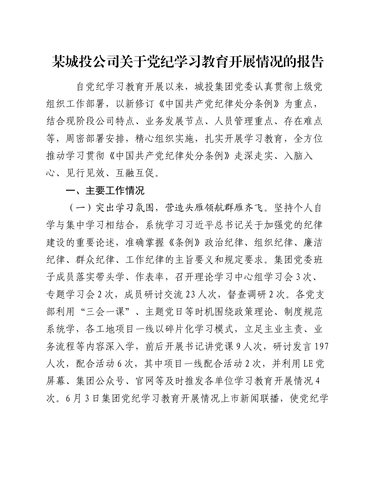 某城投公司关于党纪学习教育开展情况的报告_第1页