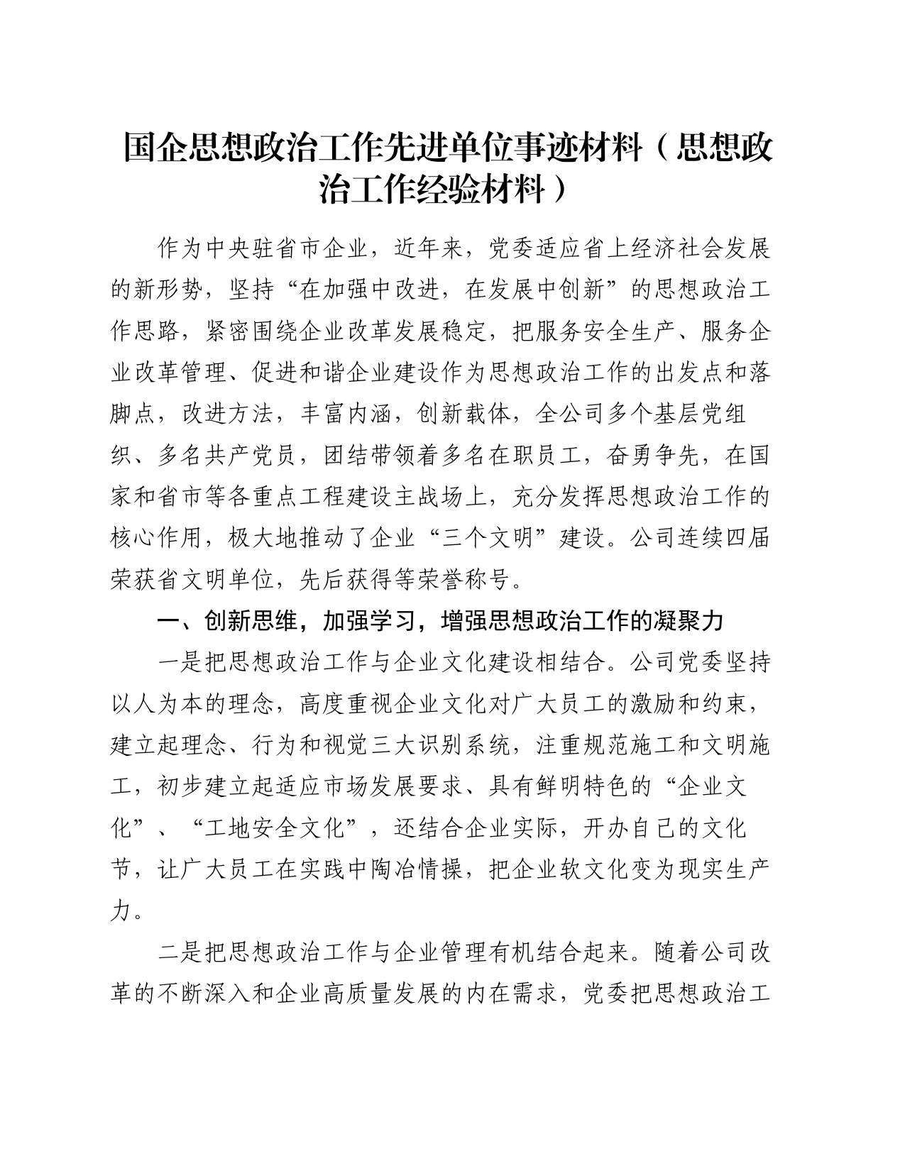 国企思想政治工作先进单位事迹材料（思想政治工作经验材料）_第1页