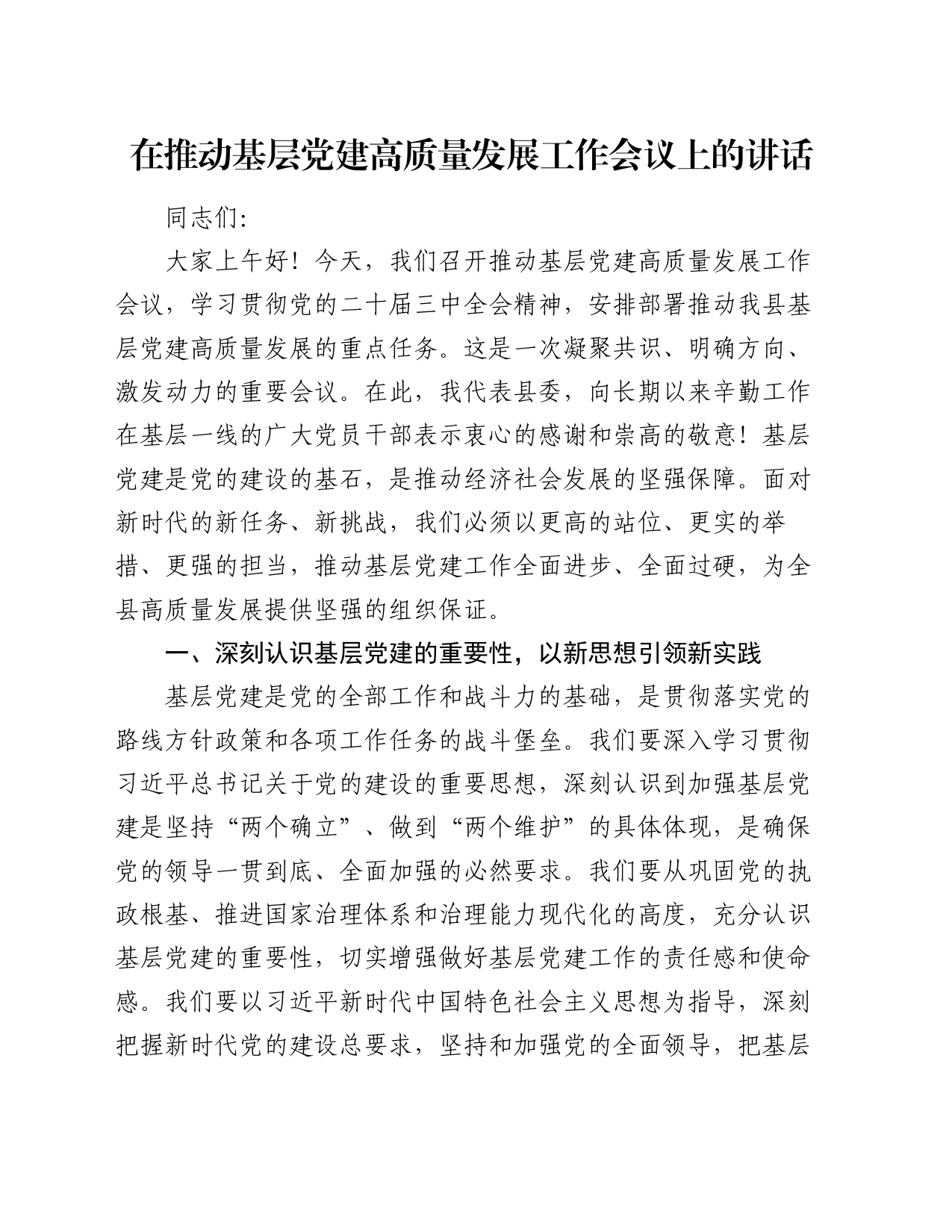 在推动基层党建高质量发展工作会议上的讲话_第1页