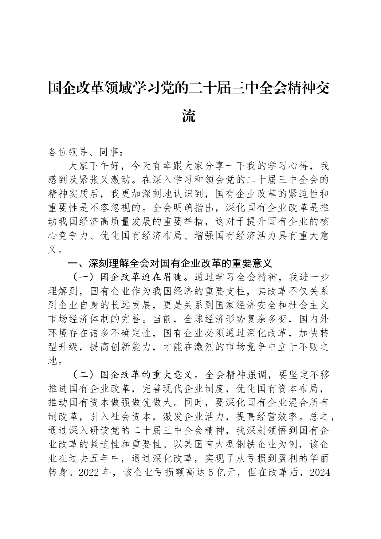 国企改革领域学习党的二十届三中全会精神交流_第1页