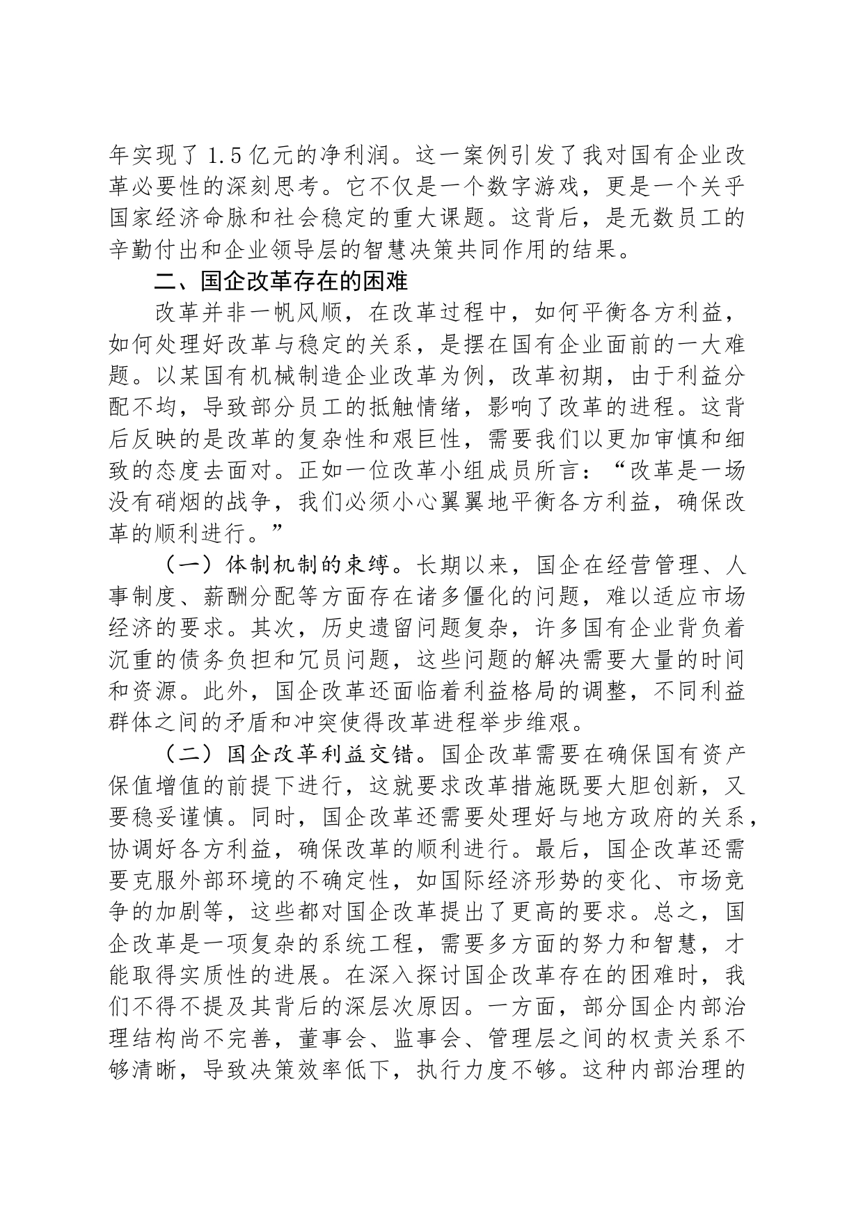 国企改革领域学习党的二十届三中全会精神交流_第2页