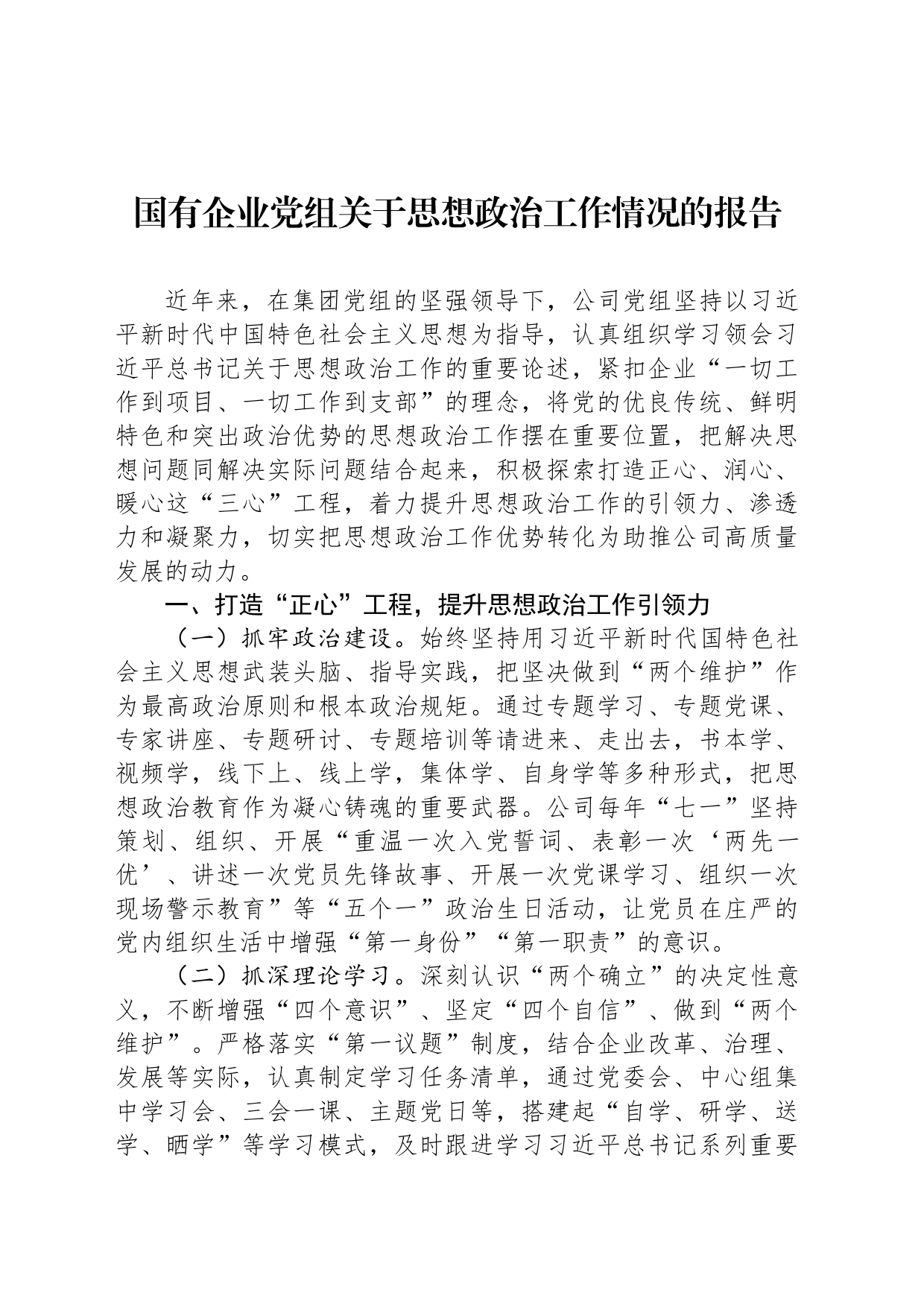 国有企业党组关于思想政治工作情况的报告_第1页