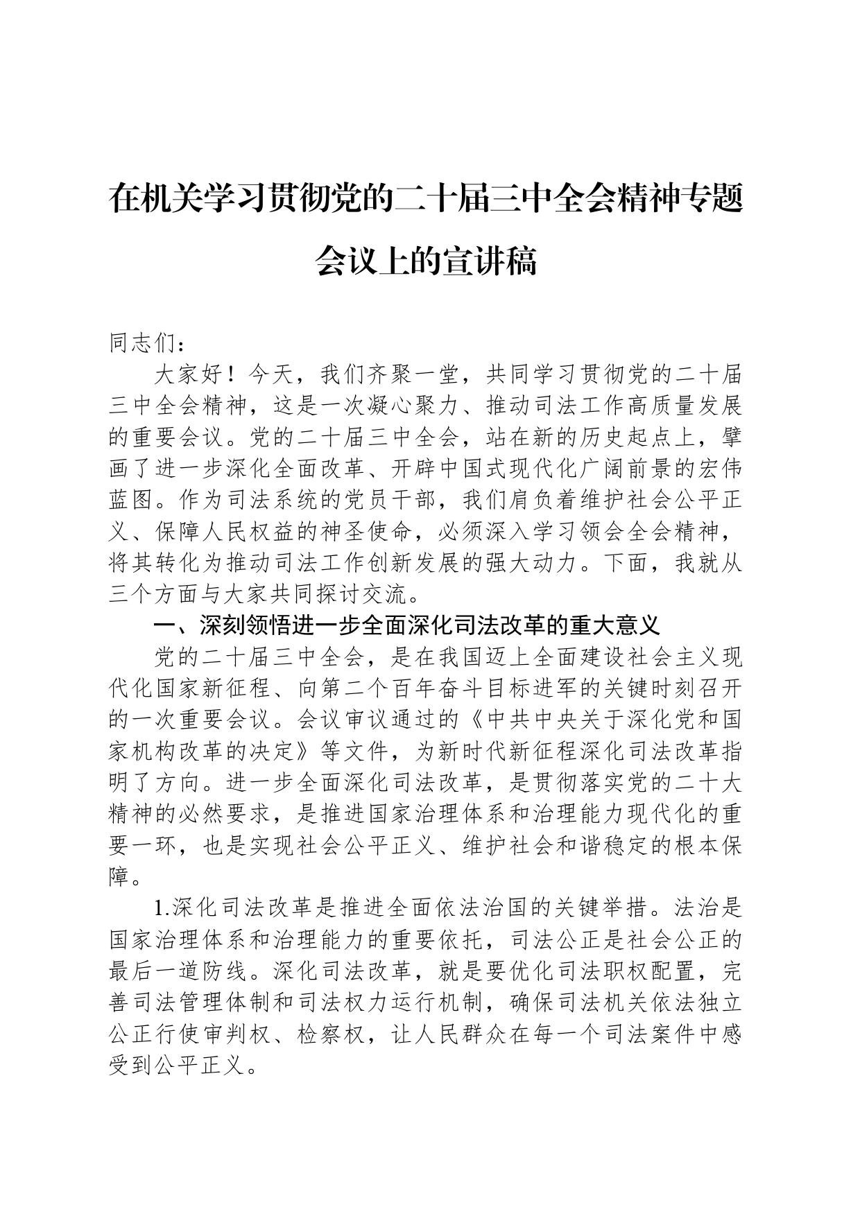 在机关学习贯彻党的二十届三中全会精神专题会议上的宣讲稿_第1页