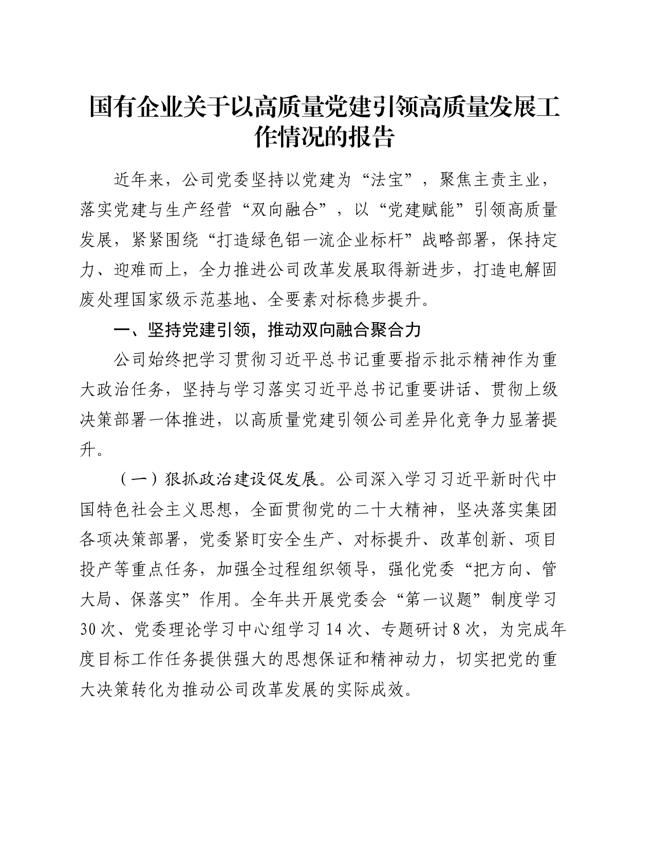 国有企业关于以高质量党建引领高质量发展工作情况的报告_第1页