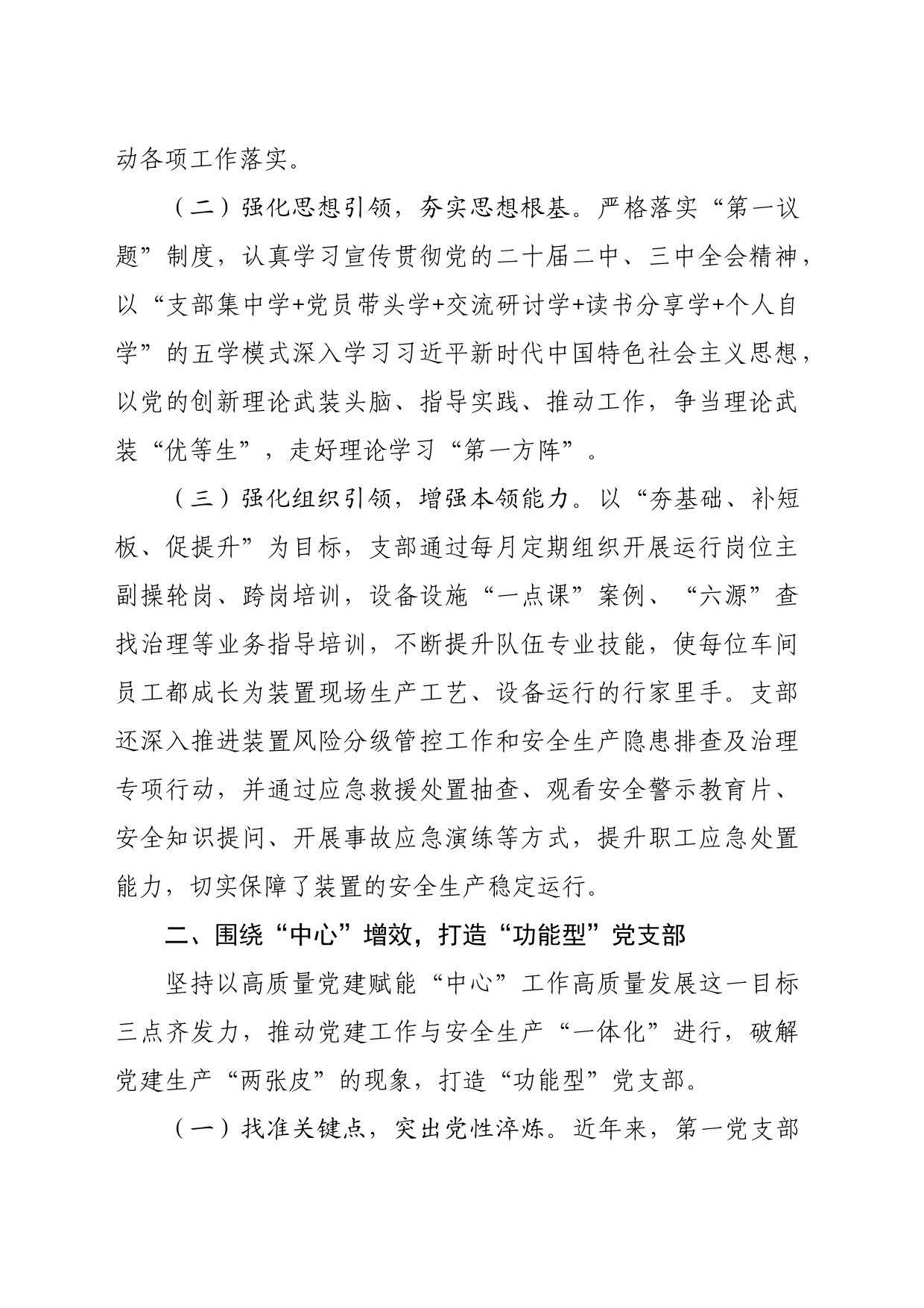 某支部2024年上半年落实全面从严治党主体责任情况报告（2960字）_第2页