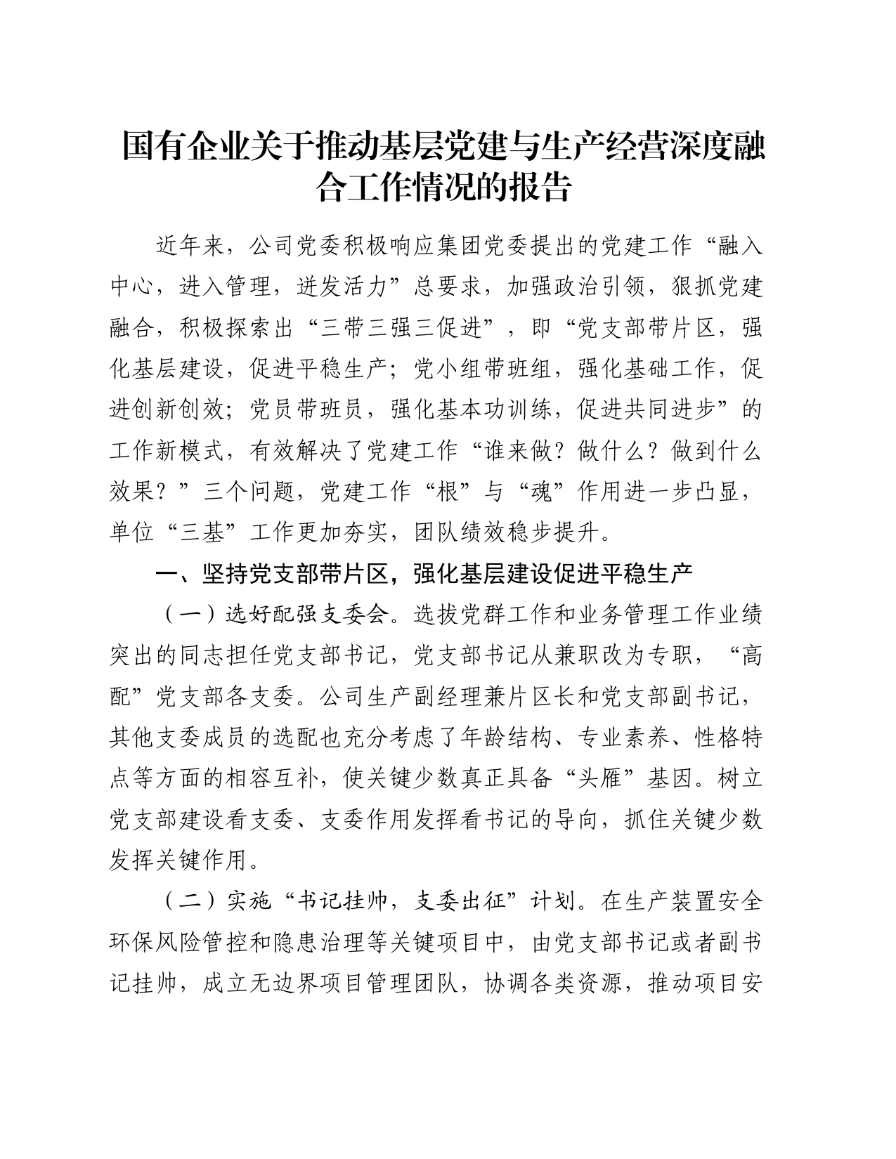 国有企业关于推动基层党建与生产经营深度融合工作情况的报告_第1页