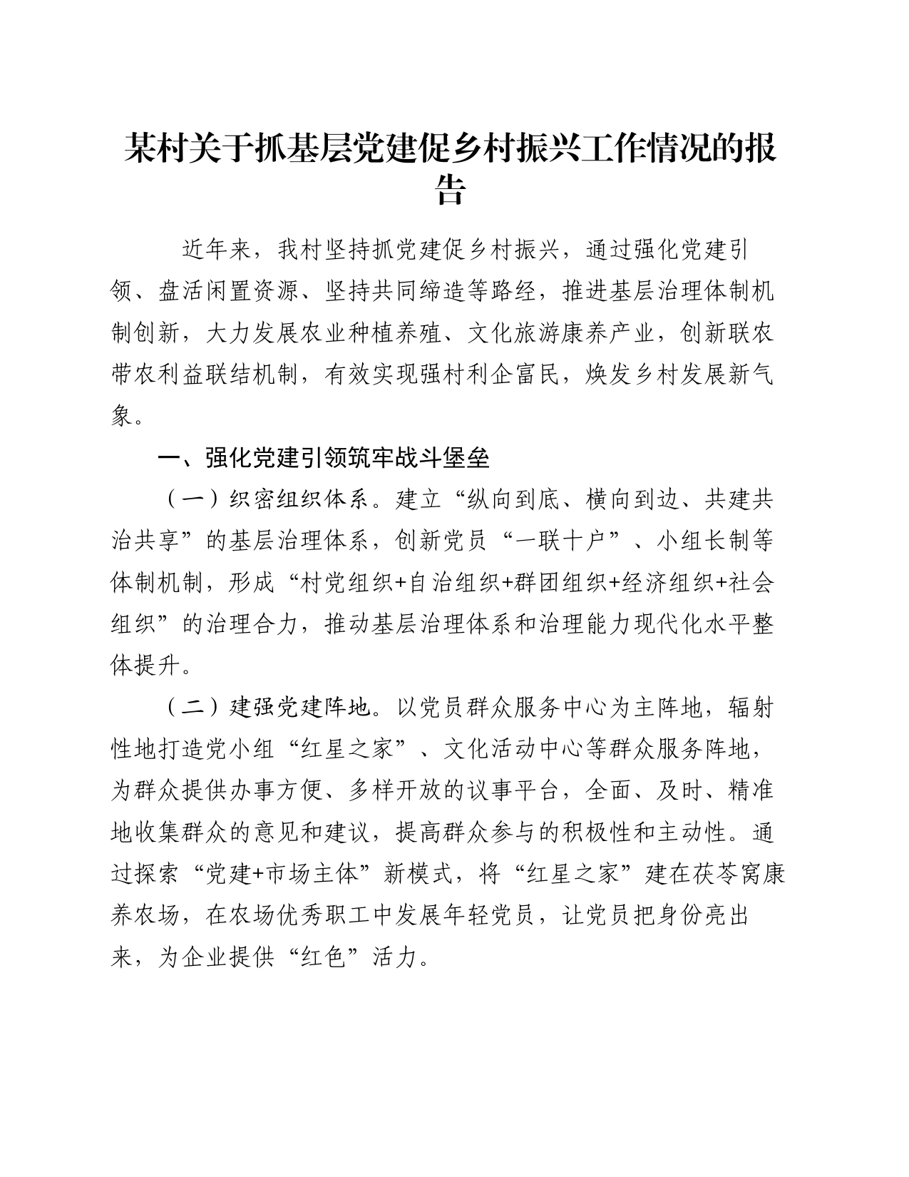 某村关于抓基层党建促乡村振兴工作情况的报告_第1页