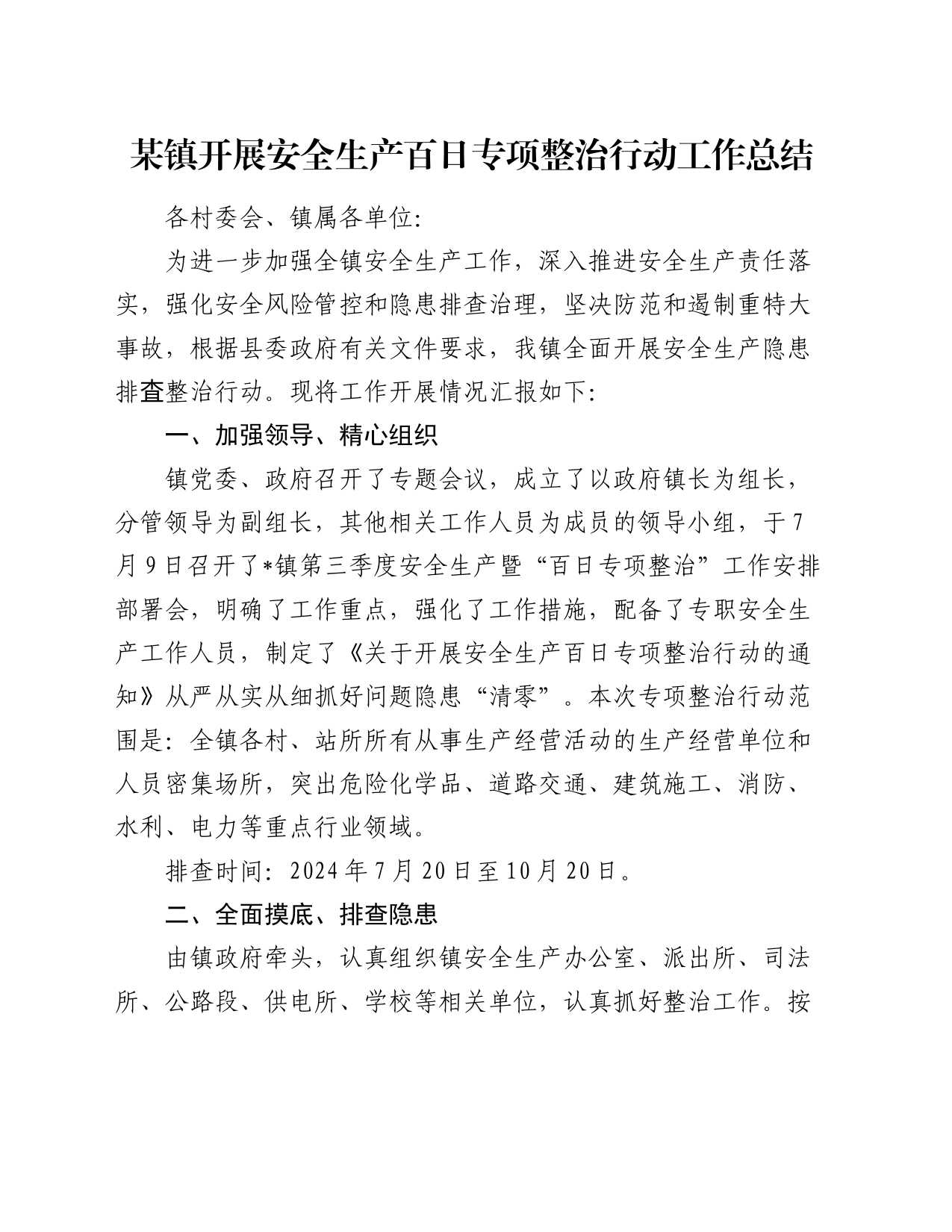 某镇开展安全生产百日专项整治行动工作总结_第1页