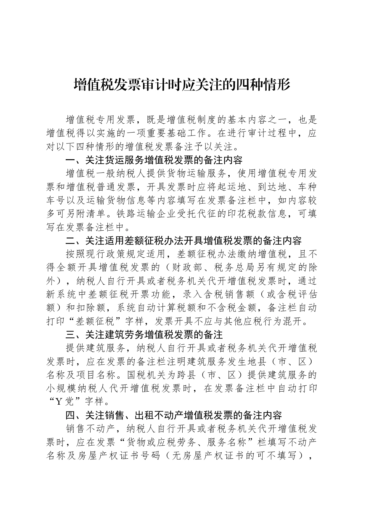 增值税发票审计时应关注的四种情形_第1页
