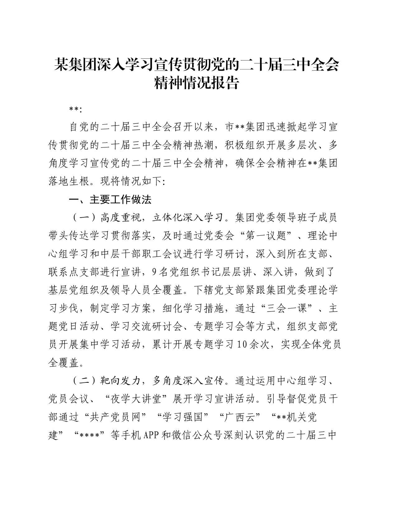 某集团深入学习宣传贯彻党的二十届三中全会精神情况报告_第1页