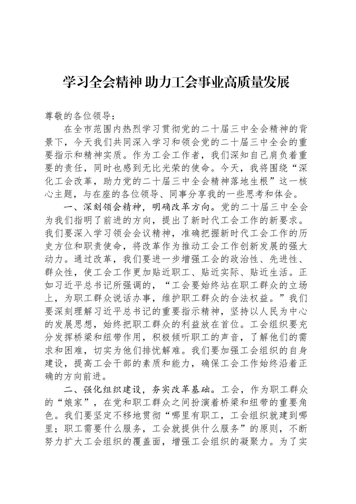 学习三中全会精神 助力工会事业高质量发展_第1页