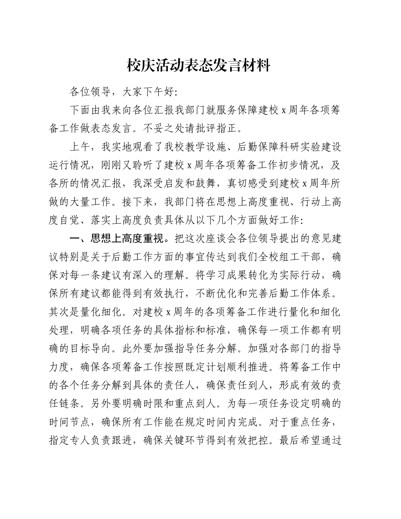 校庆活动表态发言材料_第1页