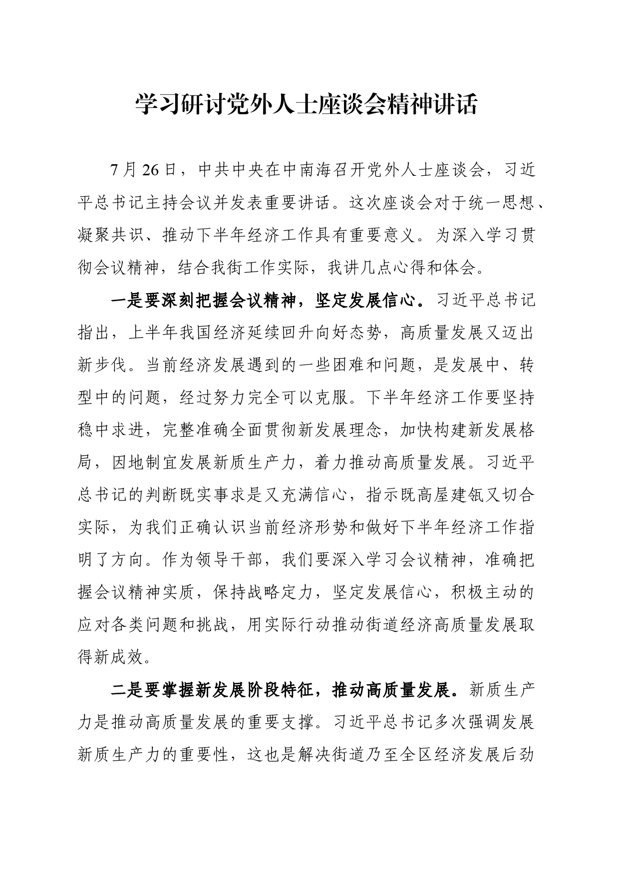 学习研讨党外人士座谈会精神讲话_第1页