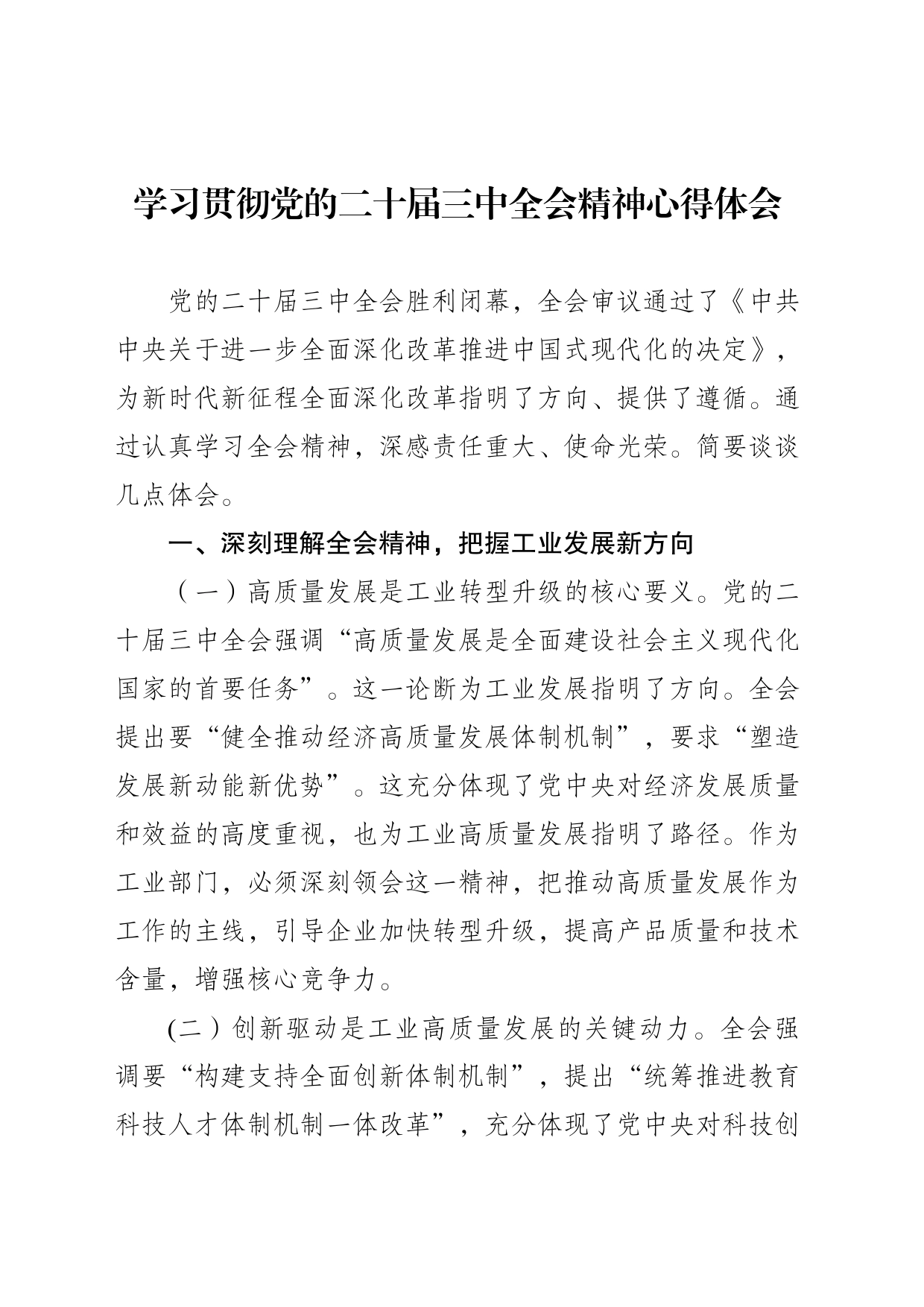 工业部门学习二十届三中全会心得_第1页