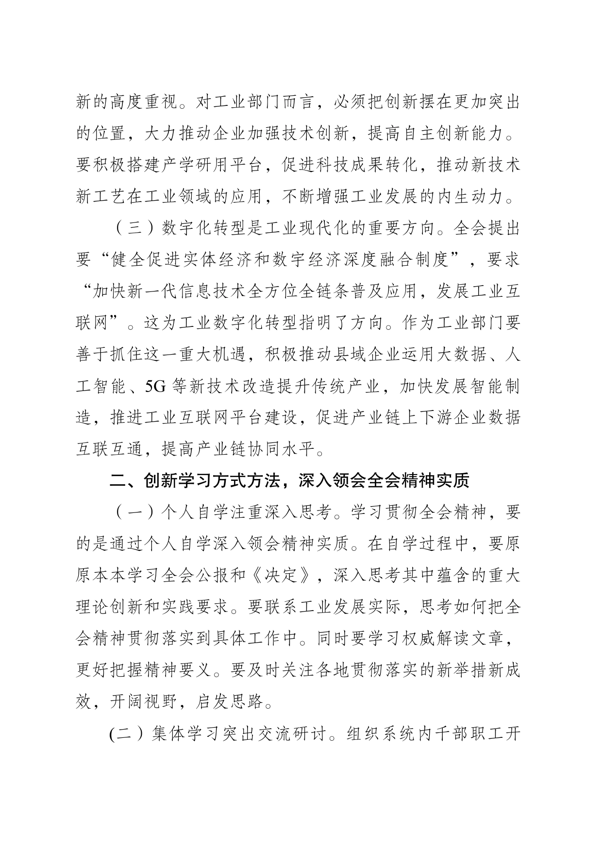 工业部门学习二十届三中全会心得_第2页