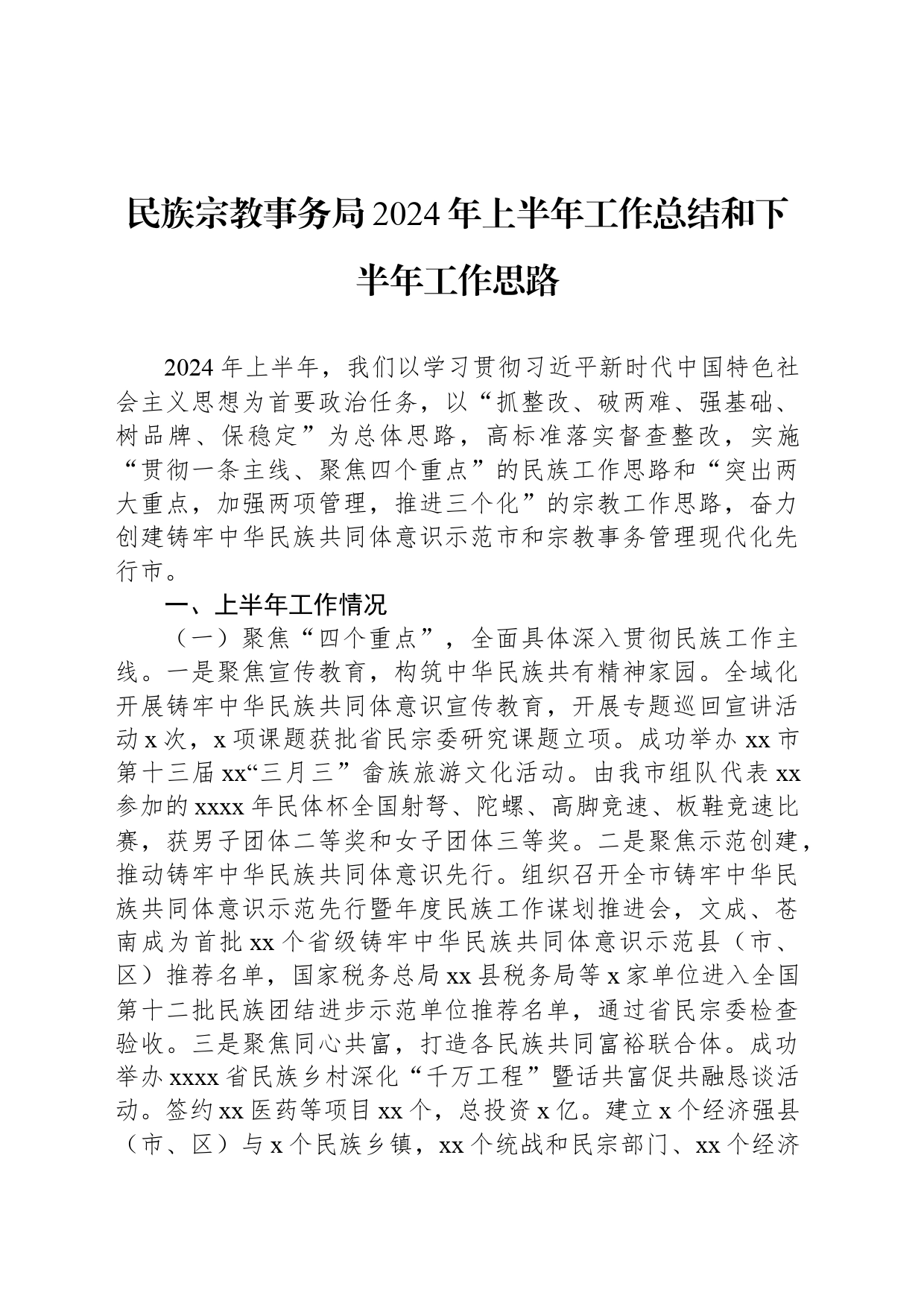 民族宗教事务局2024年上半年工作总结和下半年工作思路_第1页