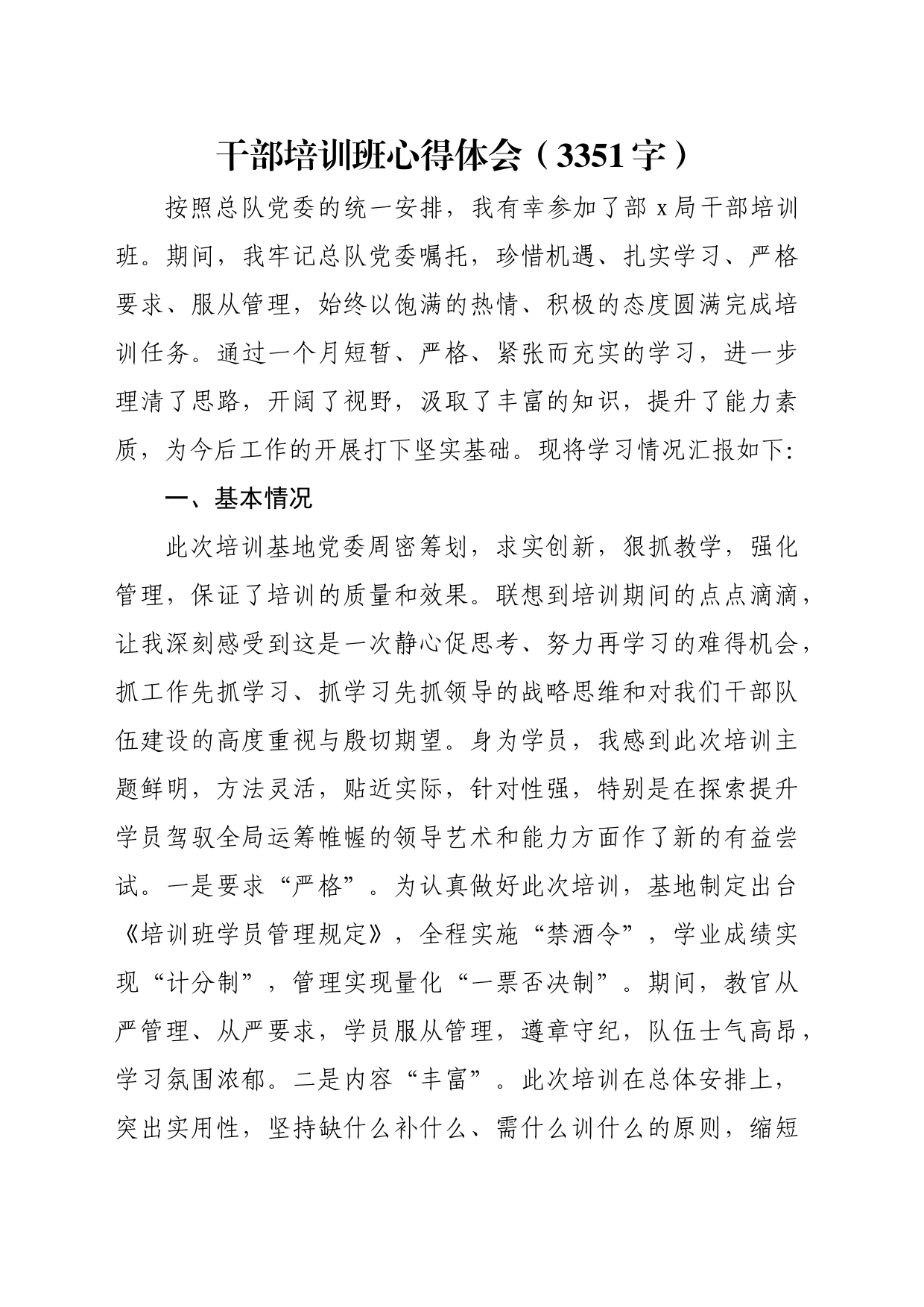 干部培训班心得体会（3351字）_第1页