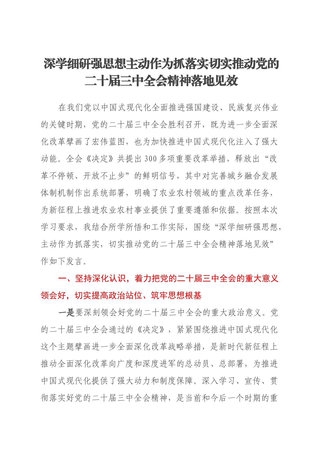 深学细研强思想主动作为抓落实切实推动党的二十届三中全会精神落地见效_第1页