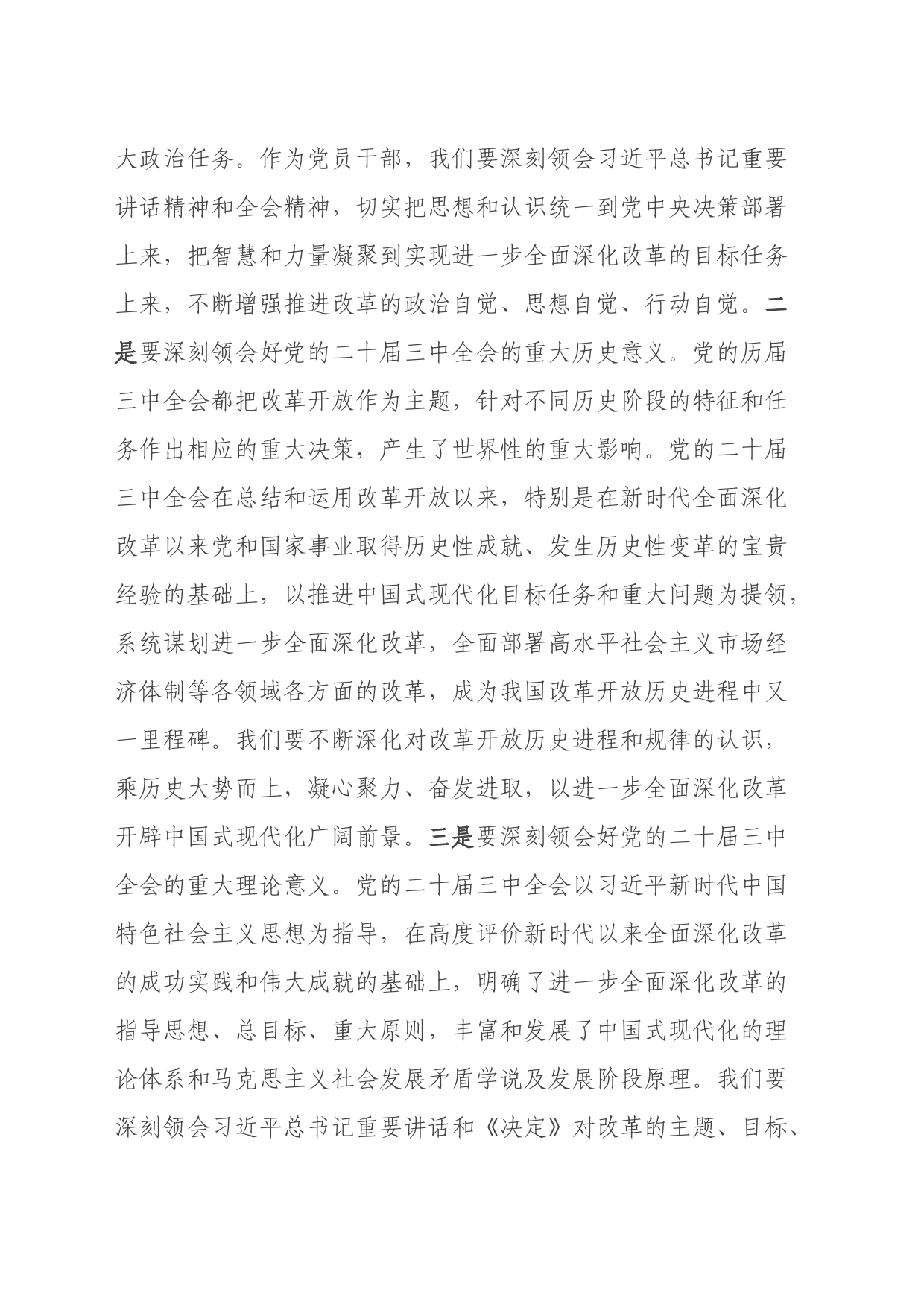 深学细研强思想主动作为抓落实切实推动党的二十届三中全会精神落地见效_第2页