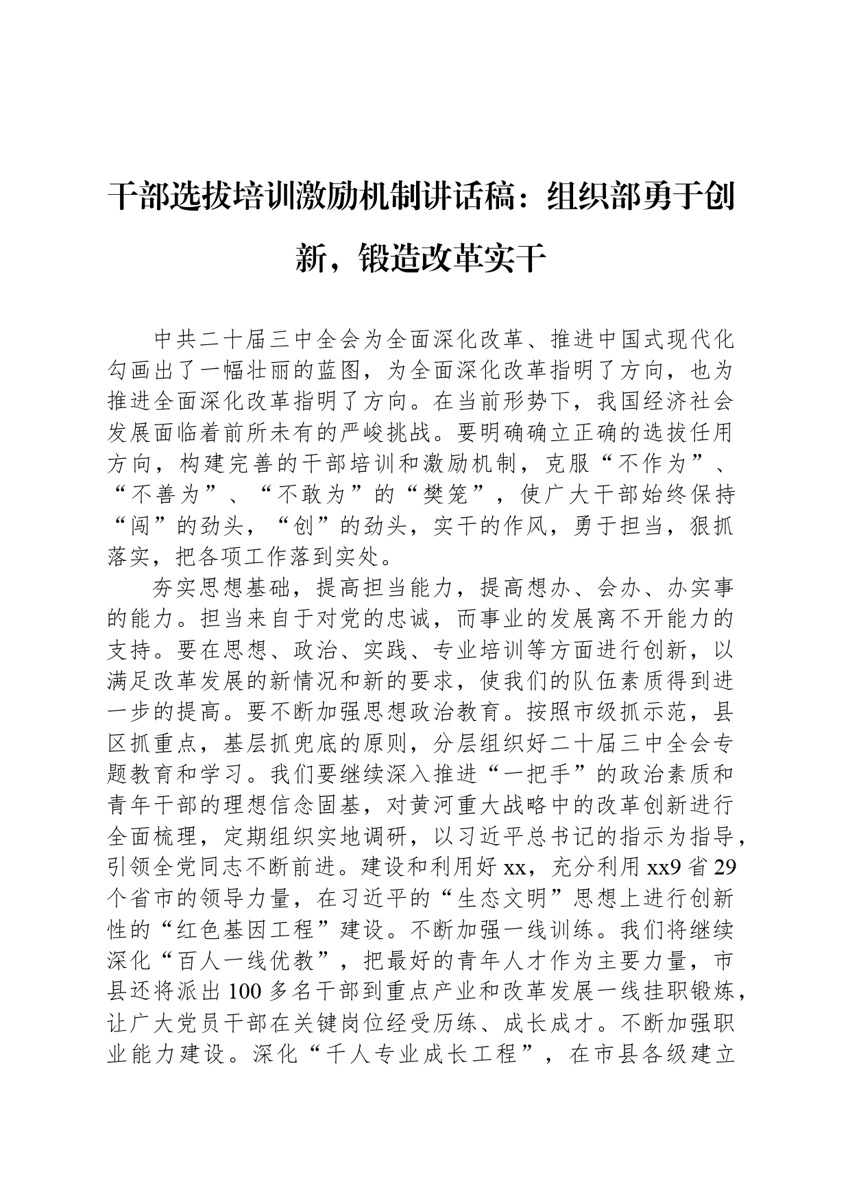 干部选拔培训激励机制讲话稿：组织部勇于创新，锻造改革实干_第1页